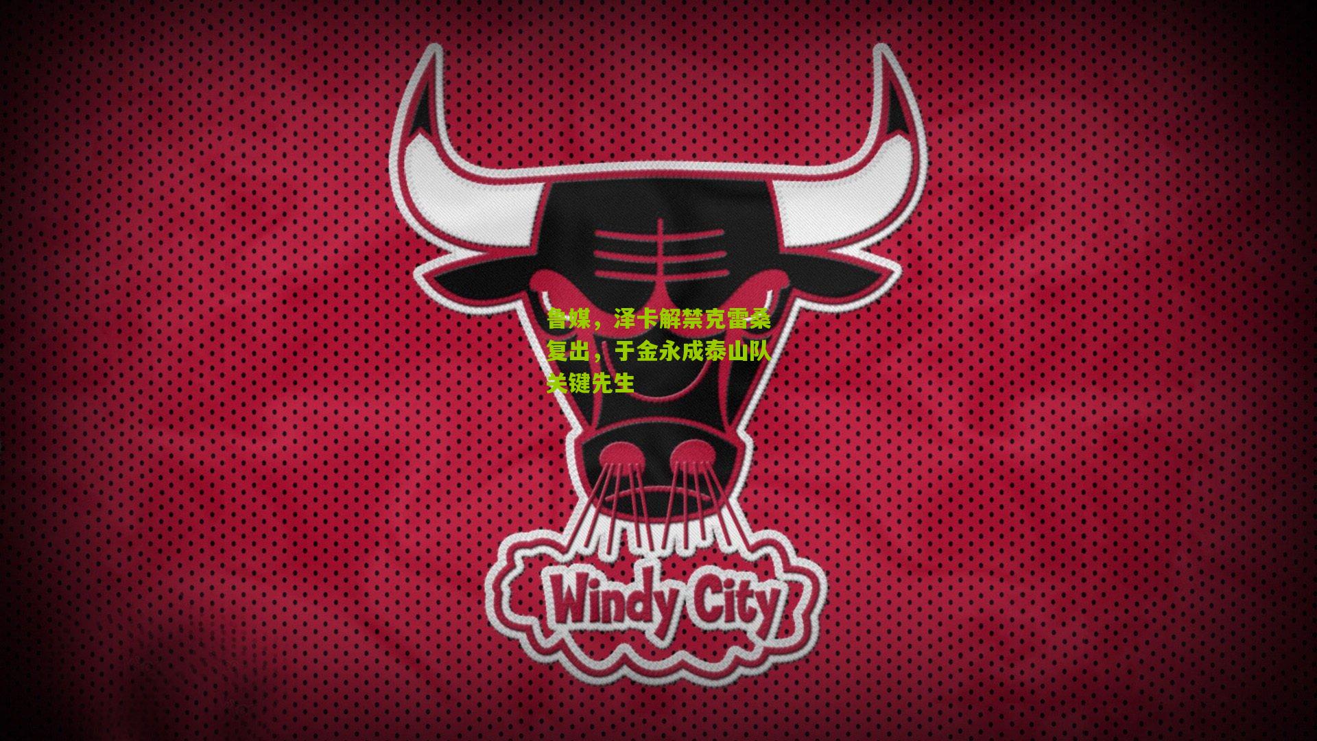 鲁媒,泽卡解禁克雷桑复出,于金永成泰山队关键先生