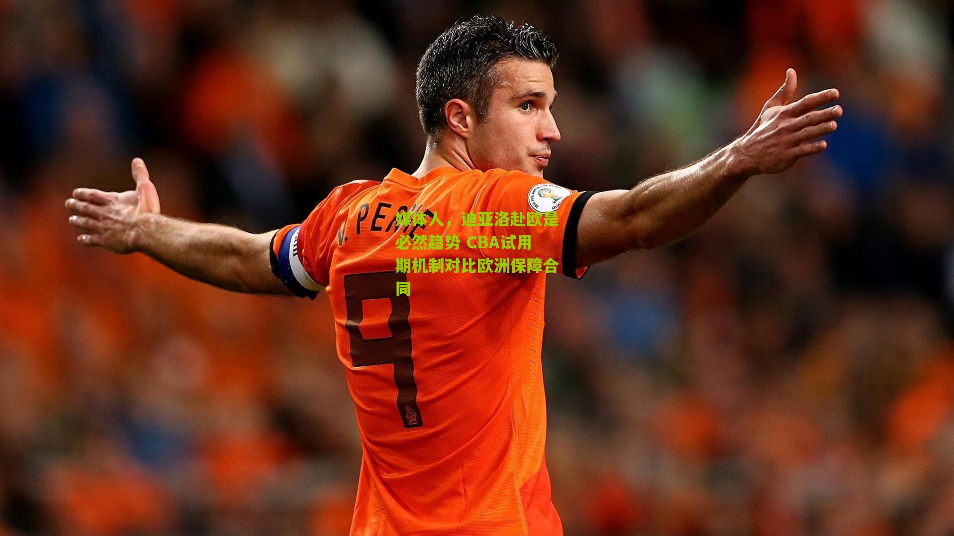 媒体人,迪亚洛赴欧是必然趋势 CBA试用期机制对比欧洲保障合同