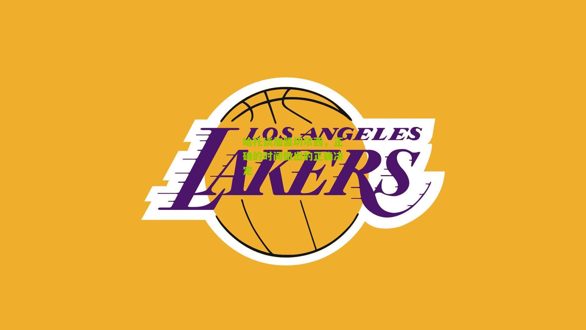 哈托谈加盟切尔西,正确的时间做出的正确决定