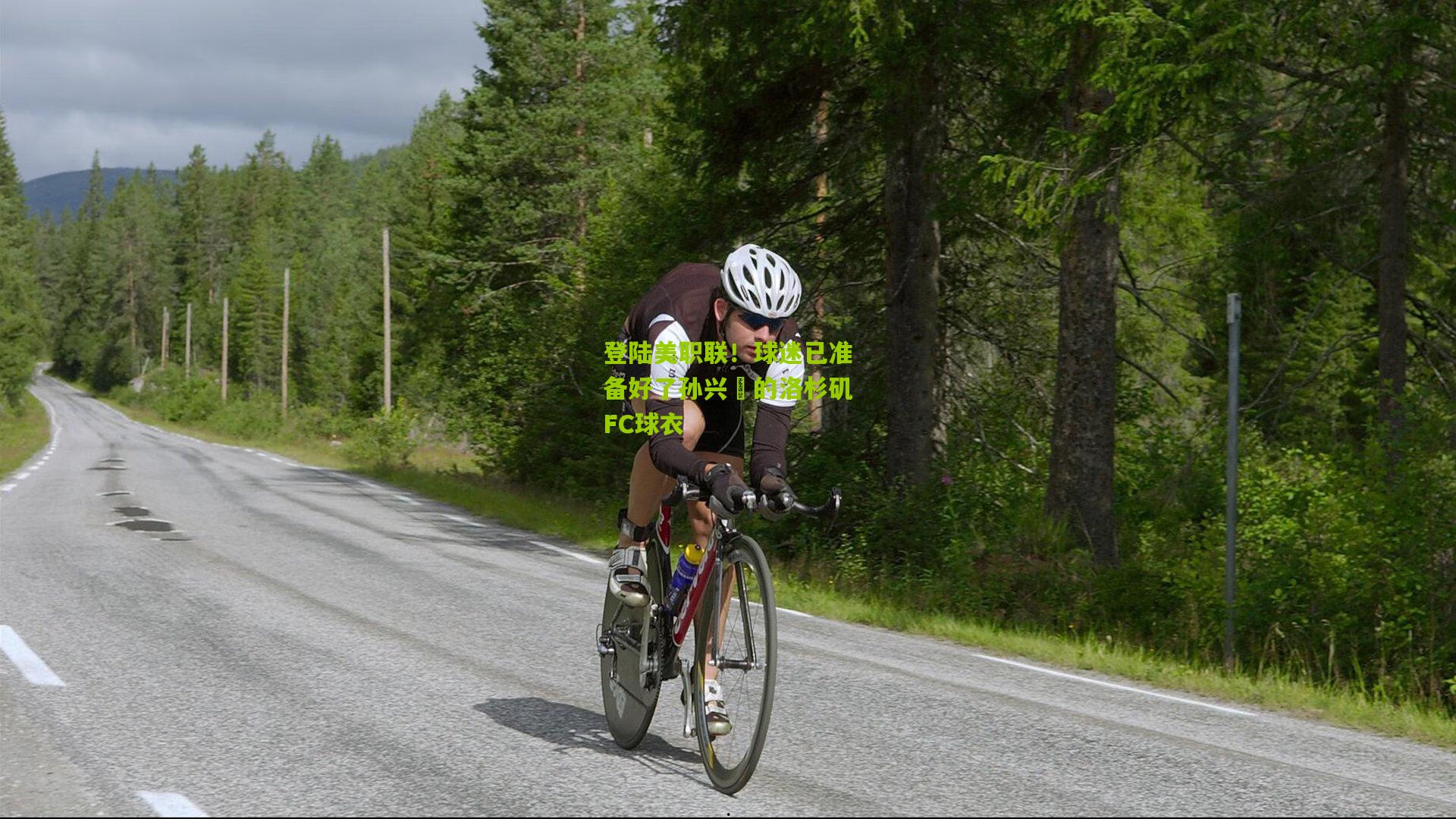 登陆美职联!球迷已准备好了孙兴慜的洛杉矶FC球衣