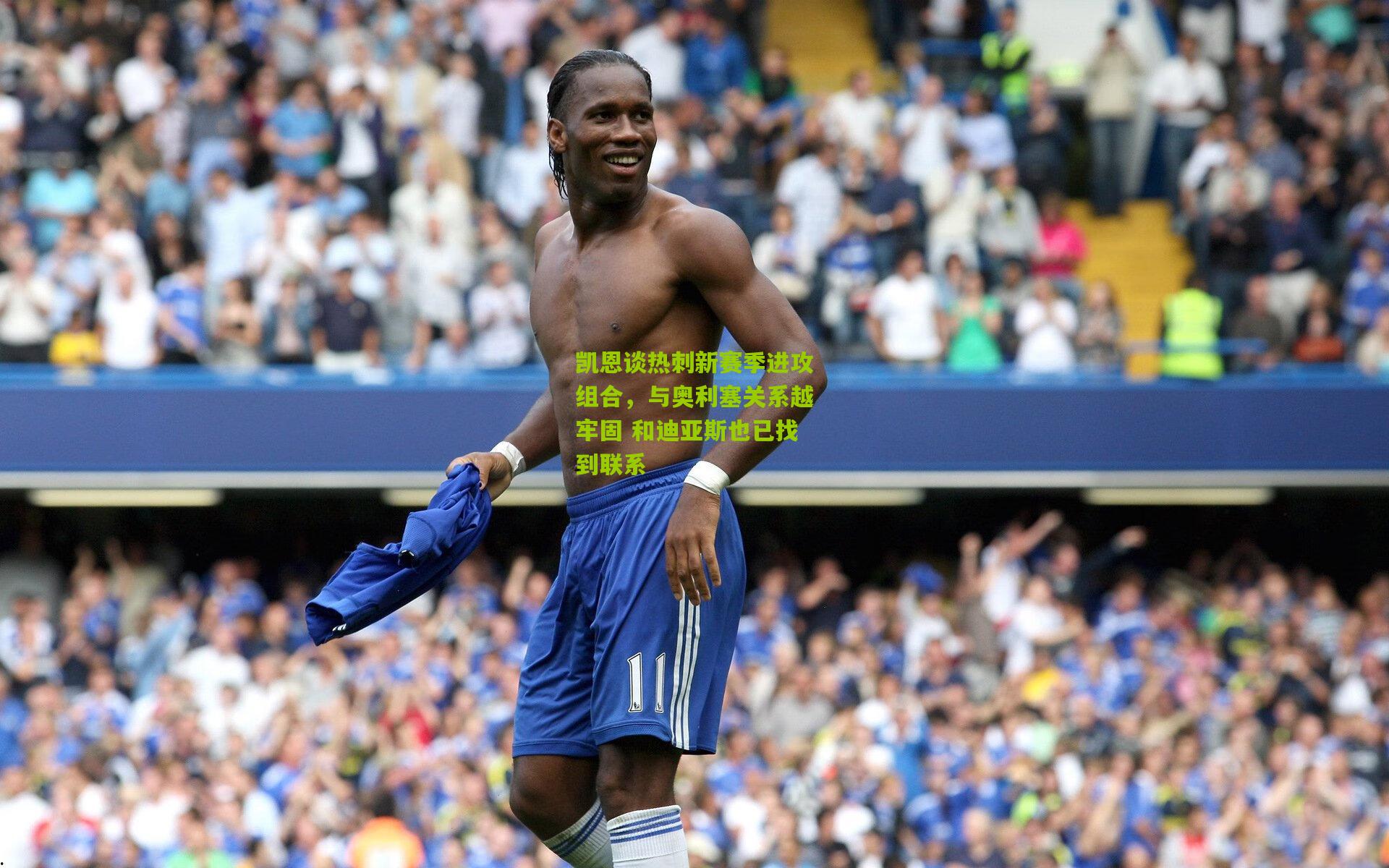 凯恩谈热刺新赛季进攻组合,与奥利塞关系越牢固 和迪亚斯也已找到联系
