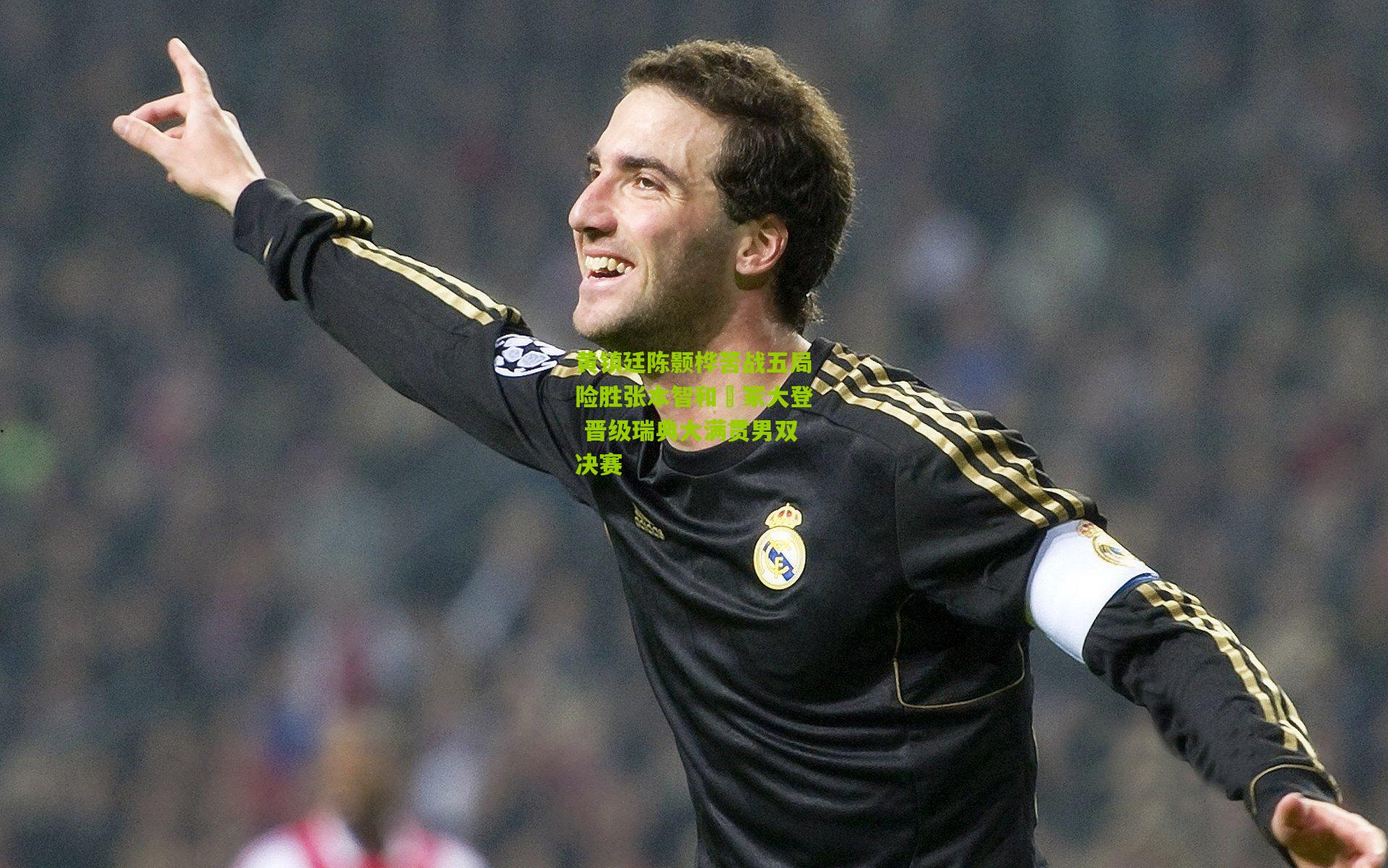 黄镇廷陈颢桦苦战五局险胜张本智和篠冢大登 晋级瑞典大满贯男双决赛