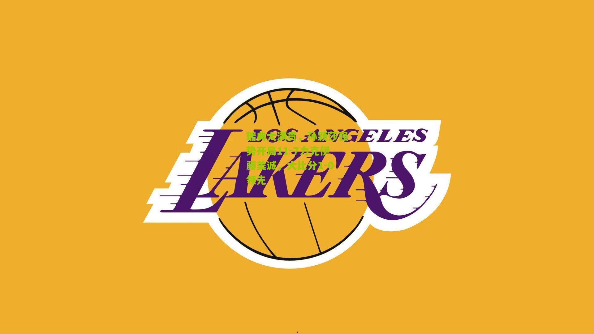 瑞典大满贯,孙颖莎强势开局11-7力克伊藤美诚,大比分1-0领先