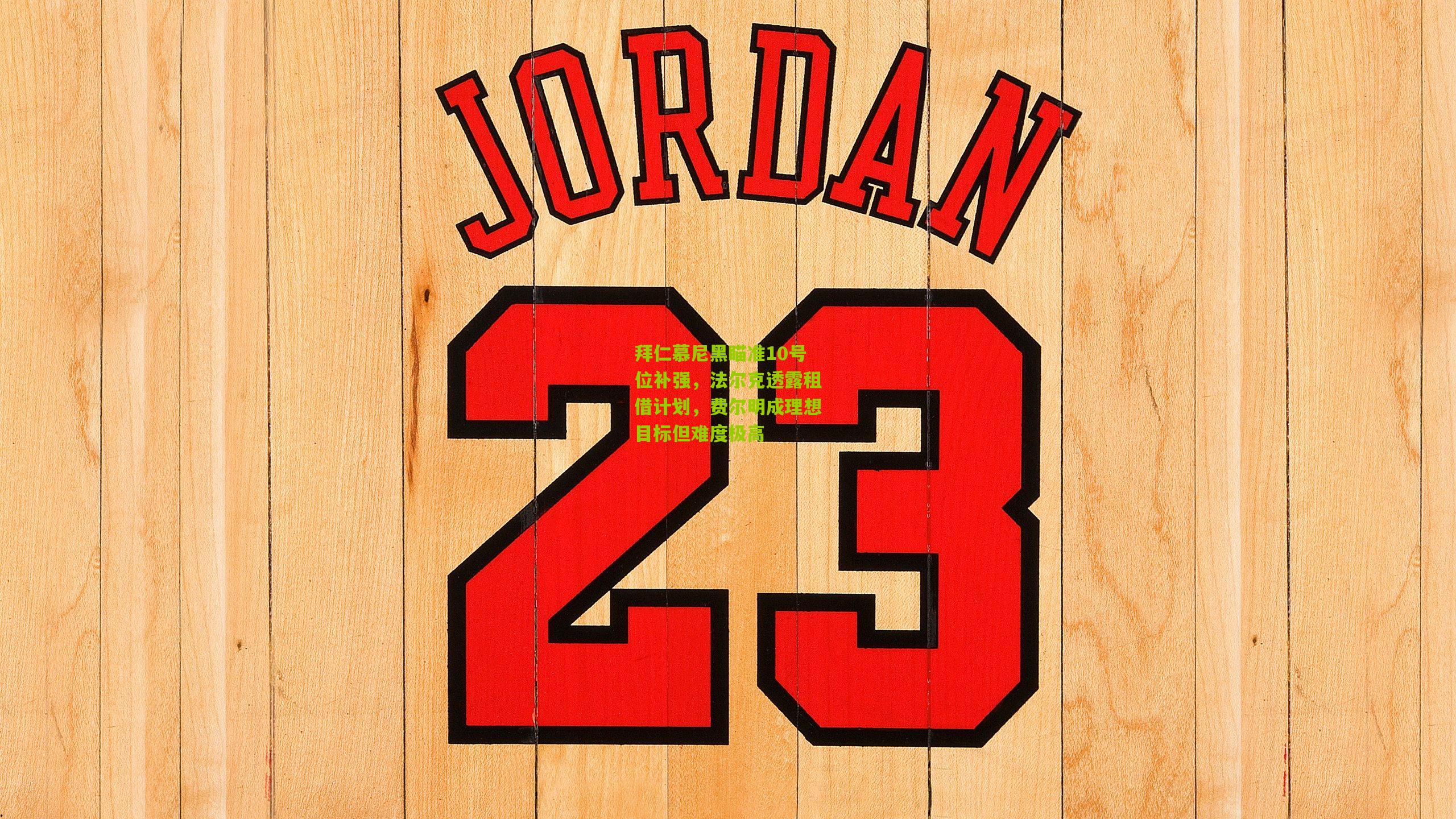 拜仁慕尼黑瞄准10号位补强，法尔克透露租借计划，费尔明成理想目标但难度极高