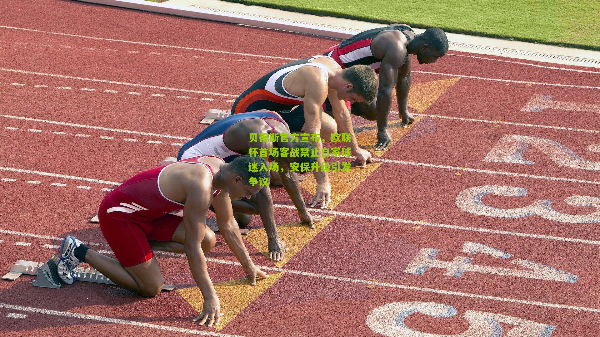 贝蒂斯官方宣布,欧联杯首场客战禁止自家球迷入场,安保升级引发争议