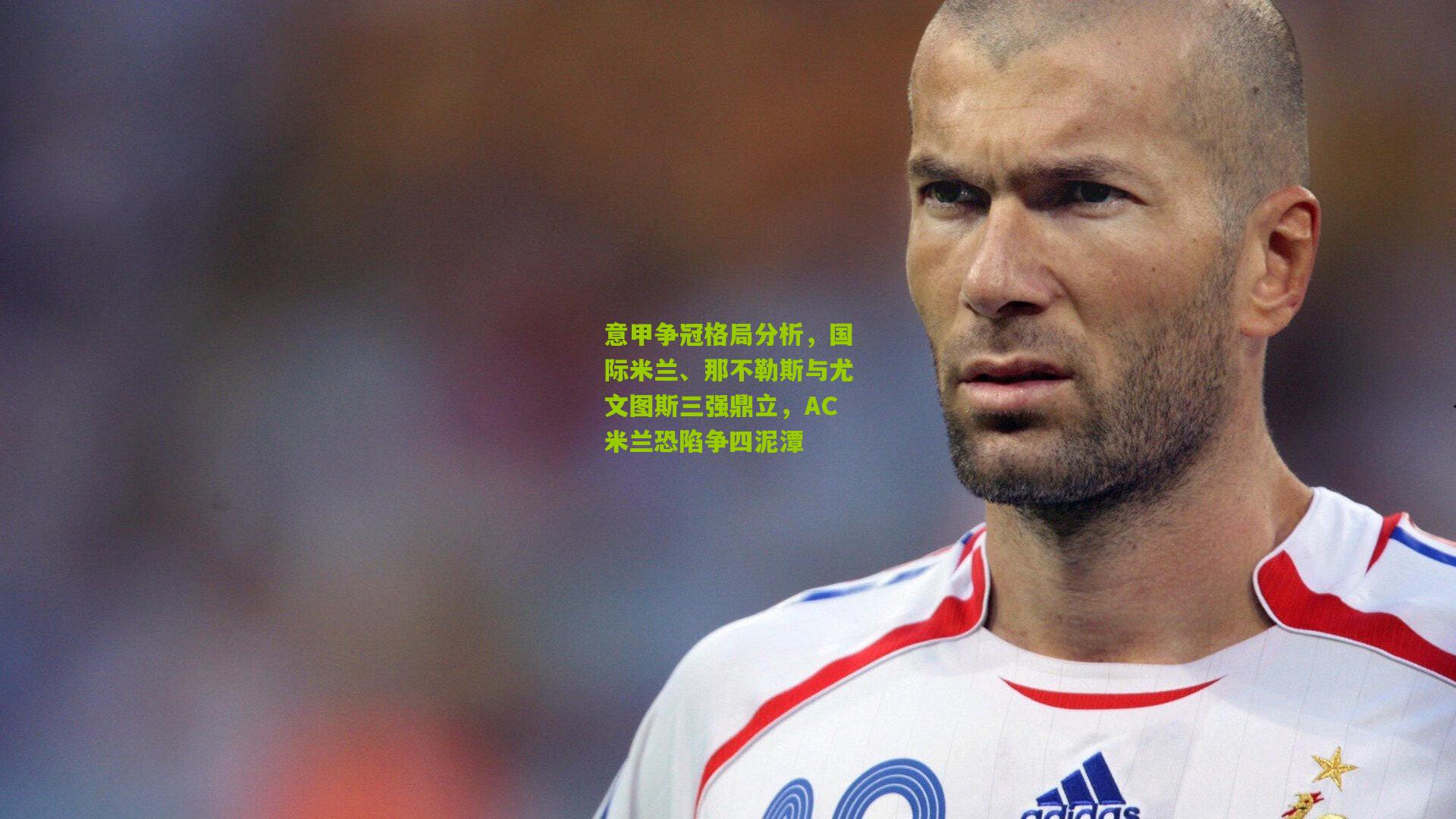 意甲争冠格局分析,国际米兰、那不勒斯与尤文图斯三强鼎立,AC米兰恐陷争四泥潭