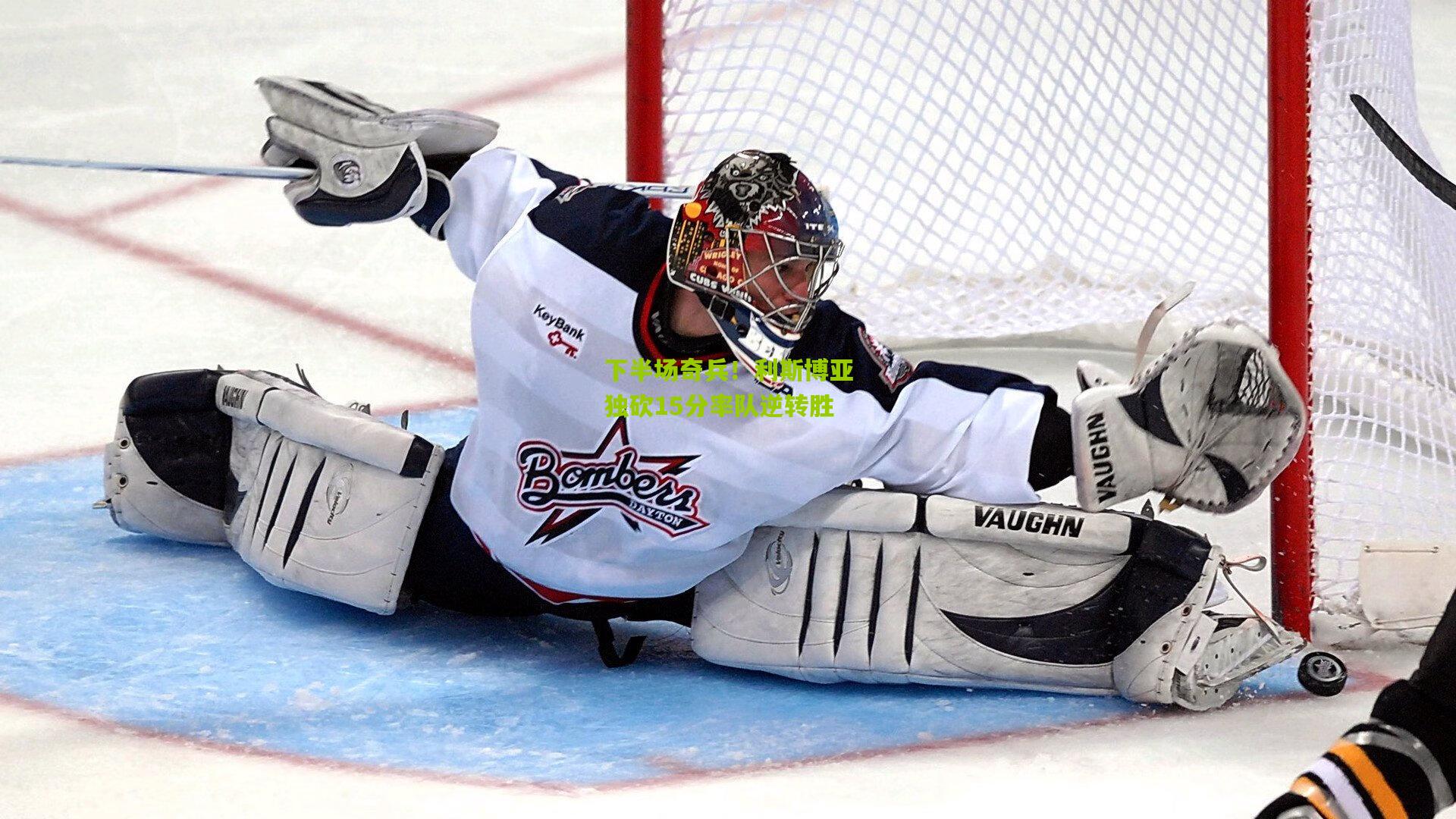 下半场奇兵！利斯博亚独砍15分率队逆转胜