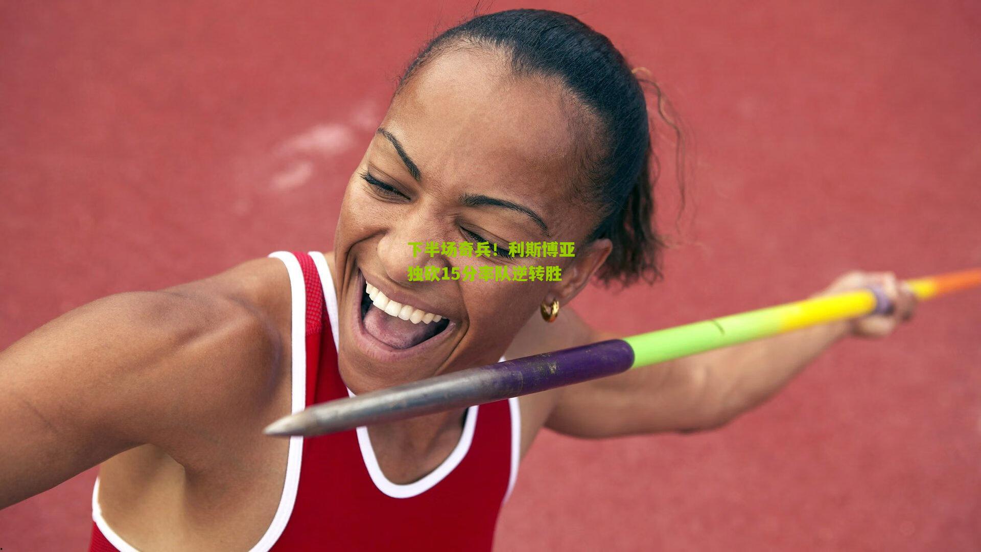 下半场奇兵!利斯博亚独砍15分率队逆转胜