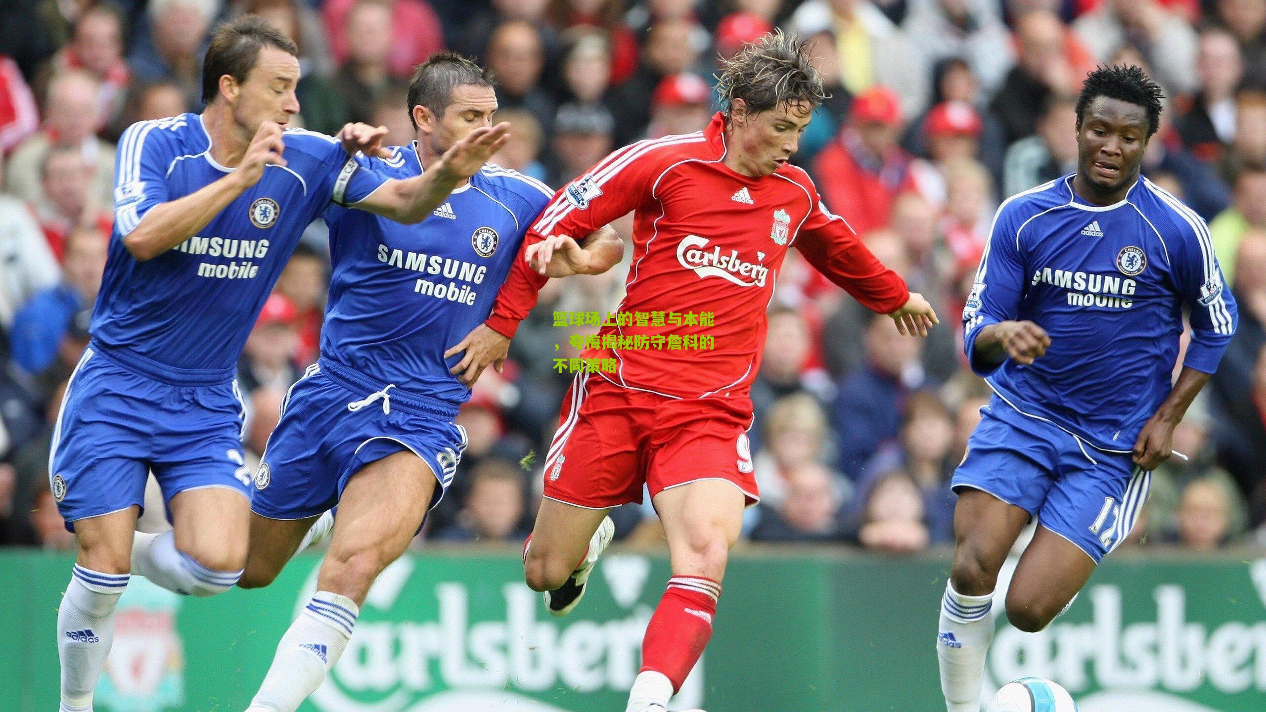 篮球场上的智慧与本能，夸梅揭秘防守詹科的不同策略