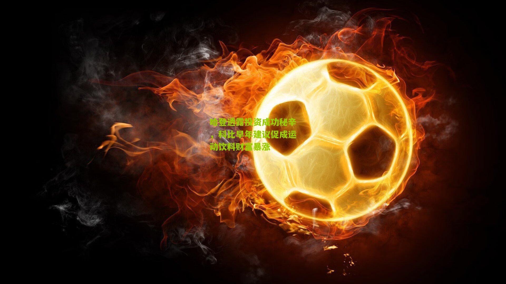 哈登透露投资成功秘辛,科比早年建议促成运动饮料财富暴涨