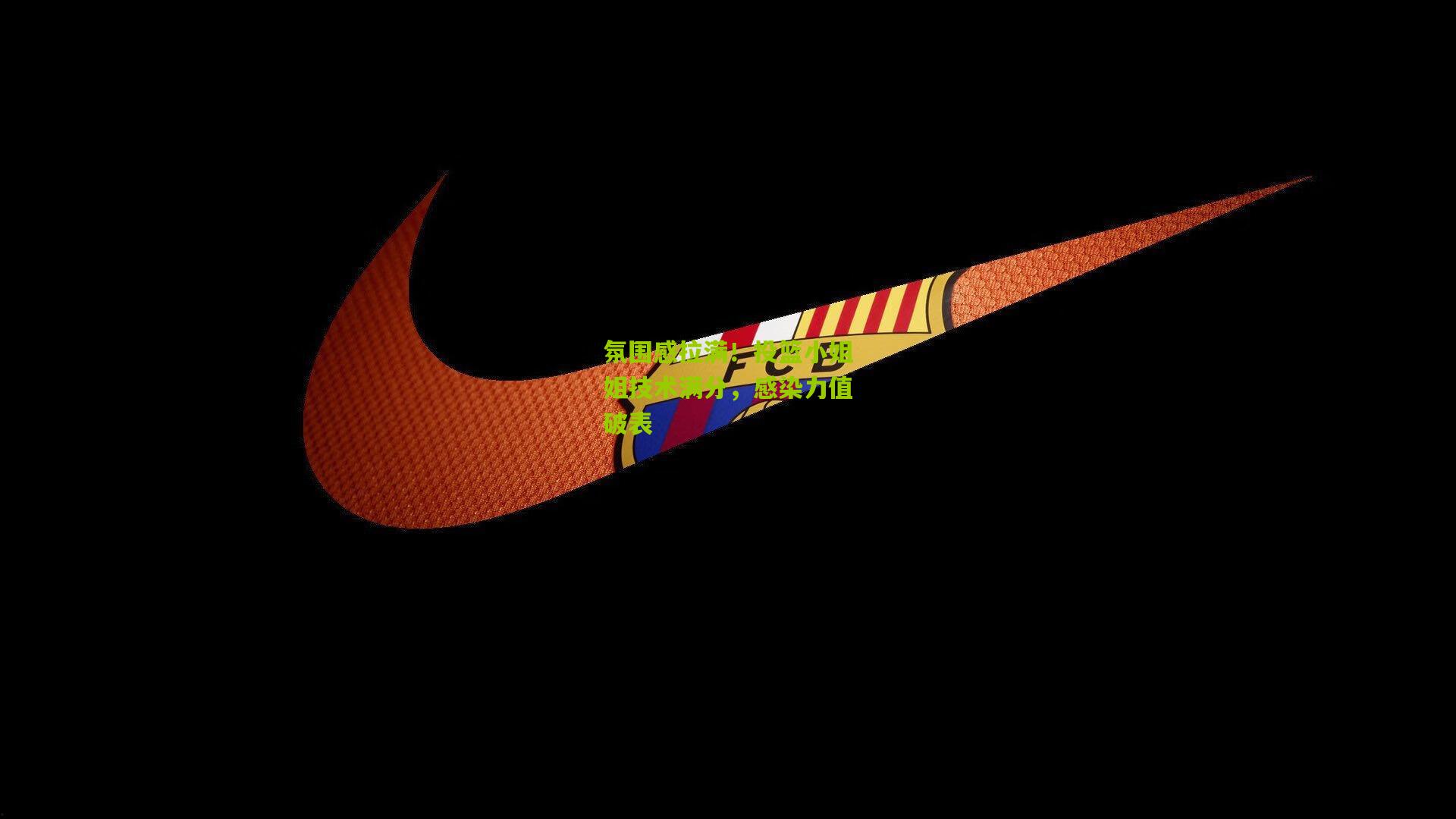 氛围感拉满！投篮小姐姐技术满分，感染力值破表