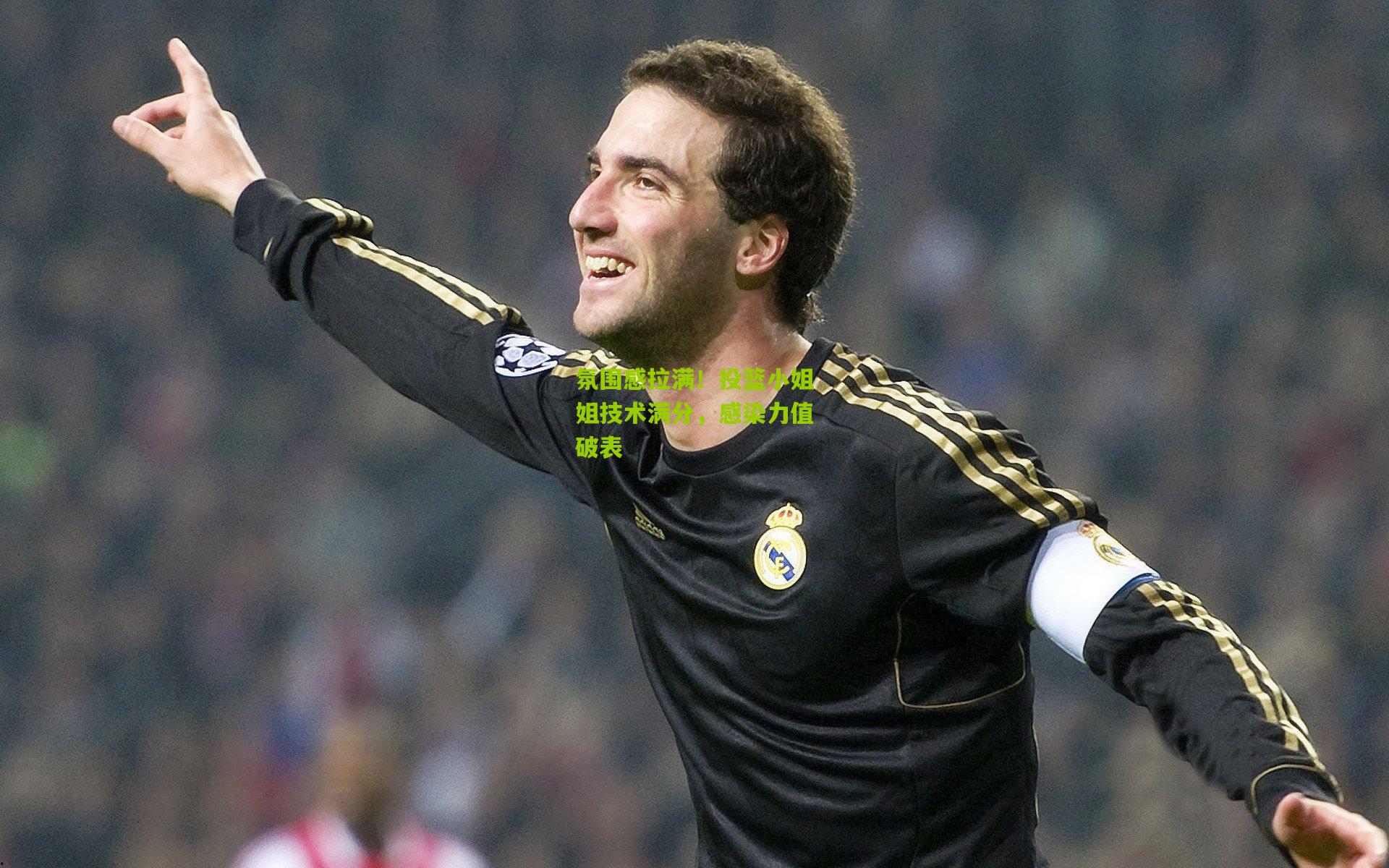 氛围感拉满!投篮小姐姐技术满分,感染力值破表