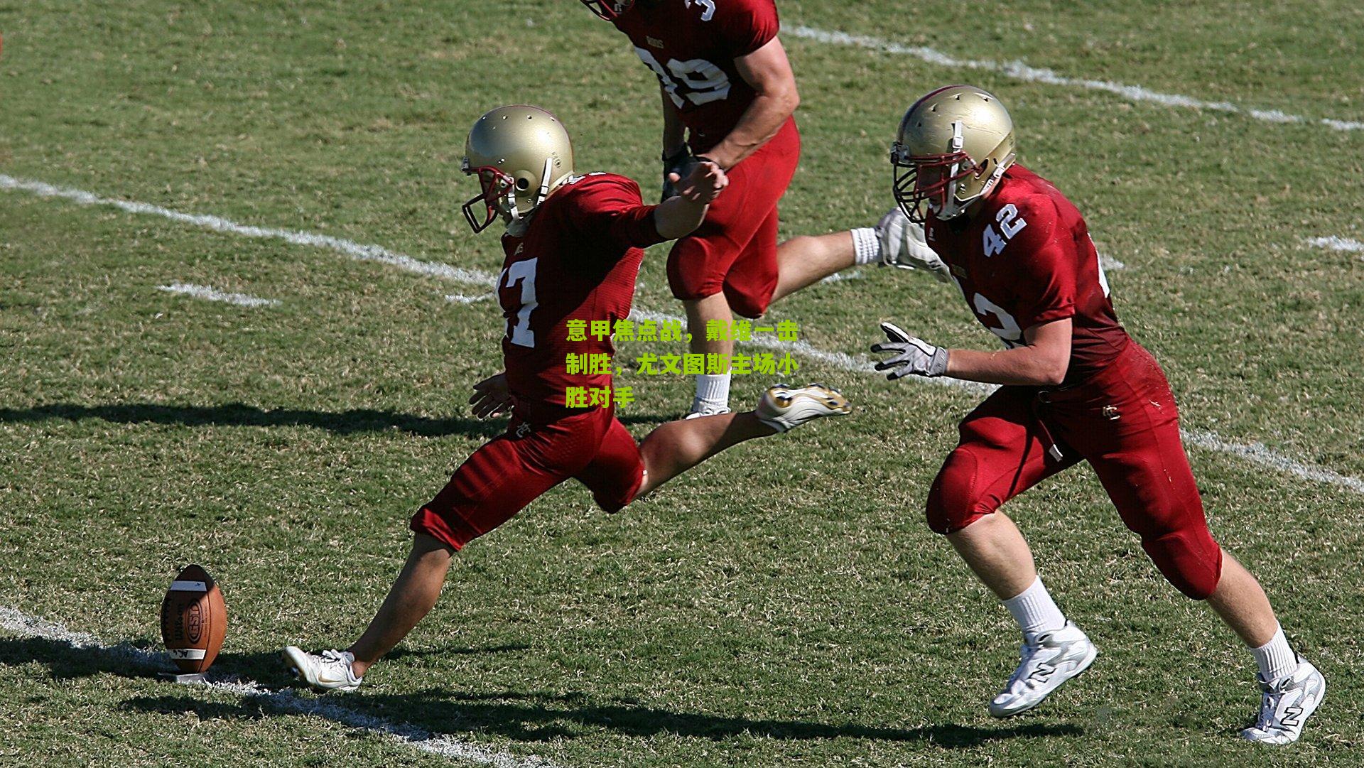 意甲焦点战,戴维一击制胜,尤文图斯主场小胜对手