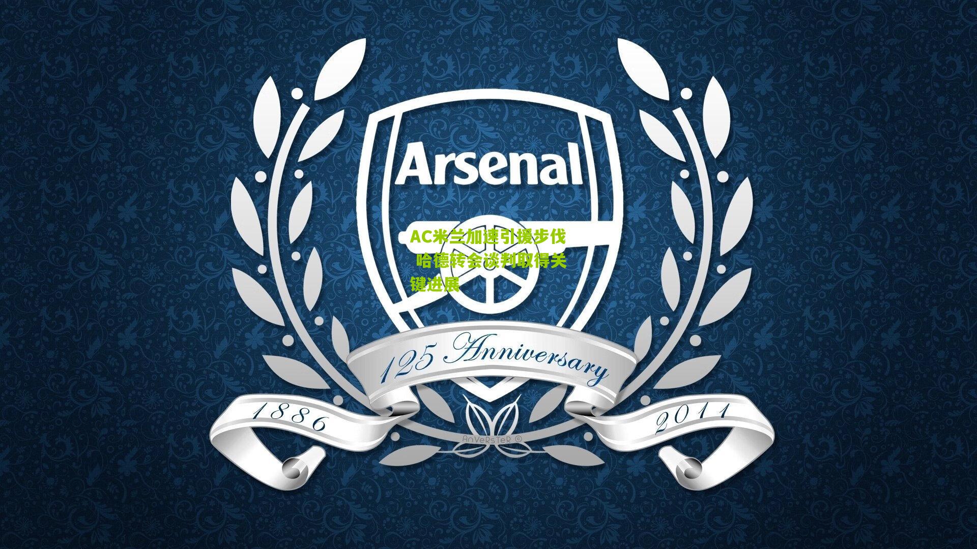 AC米兰加速引援步伐 哈德转会谈判取得关键进展