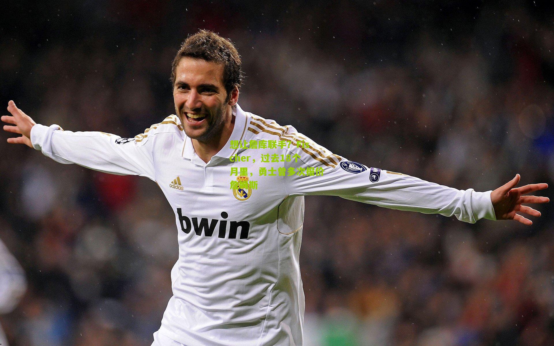 想让詹库联手？Fischer，过去18个月里，勇士曾多次报价詹姆斯