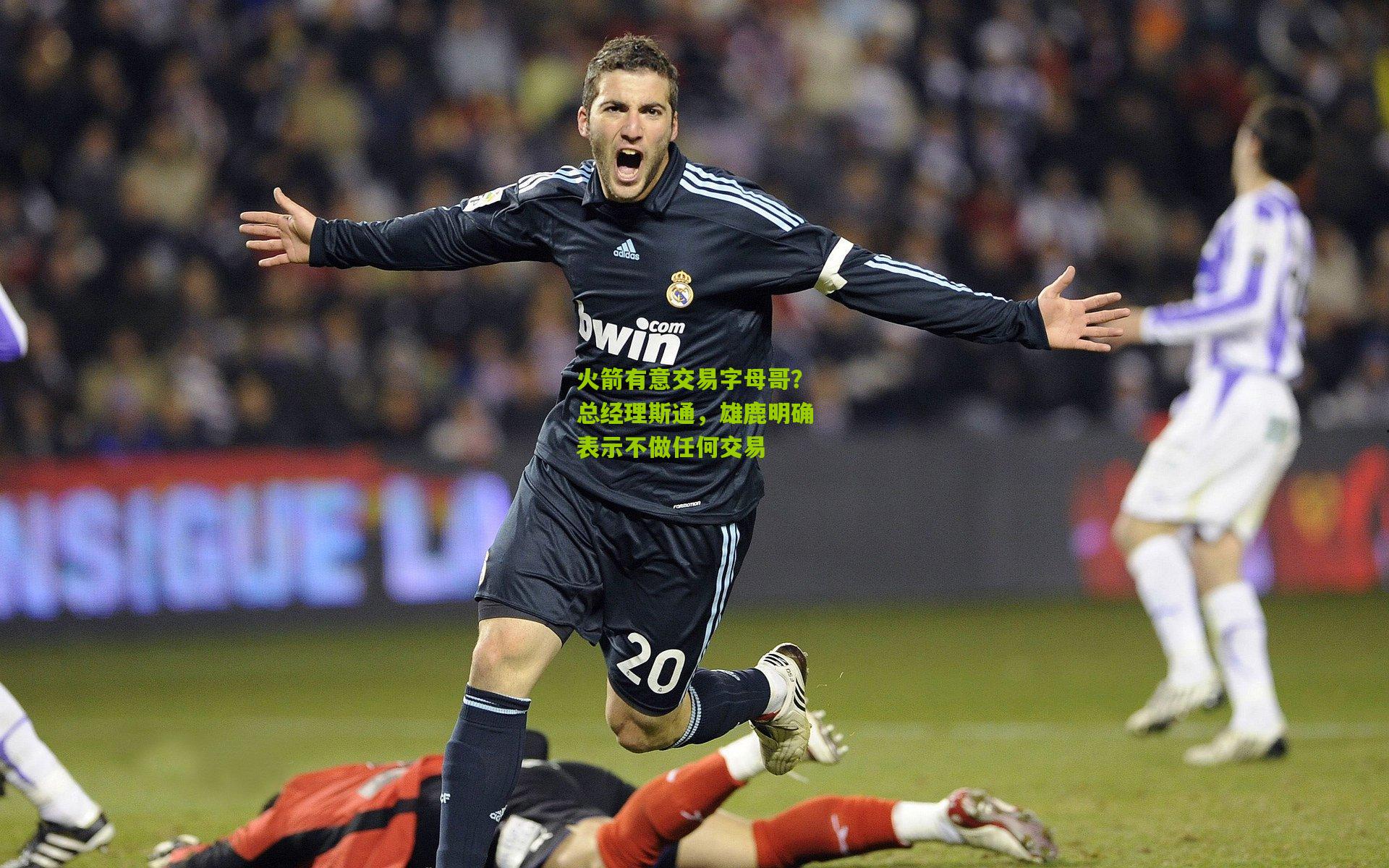 火箭有意交易字母哥?总经理斯通,雄鹿明确表示不做任何交易