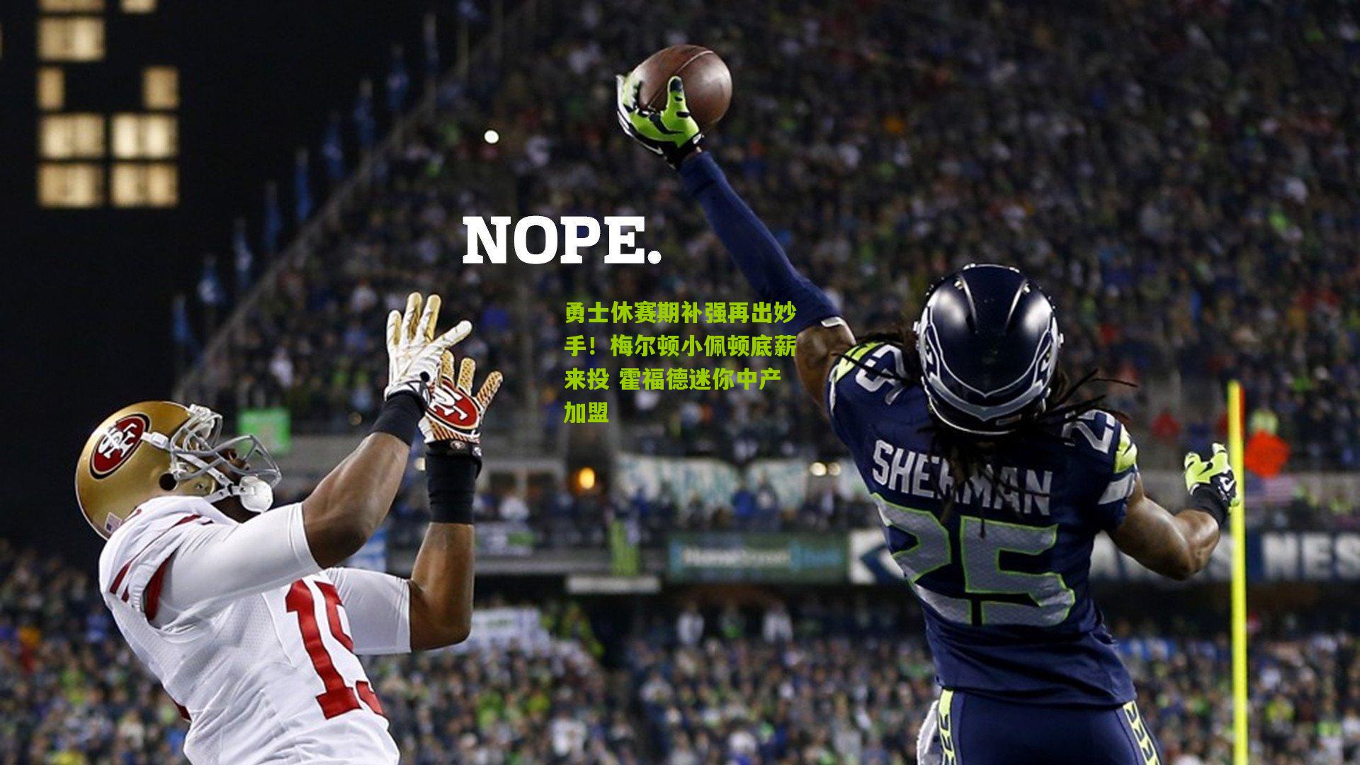 勇士休赛期补强再出妙手！梅尔顿小佩顿底薪来投 霍福德迷你中产加盟