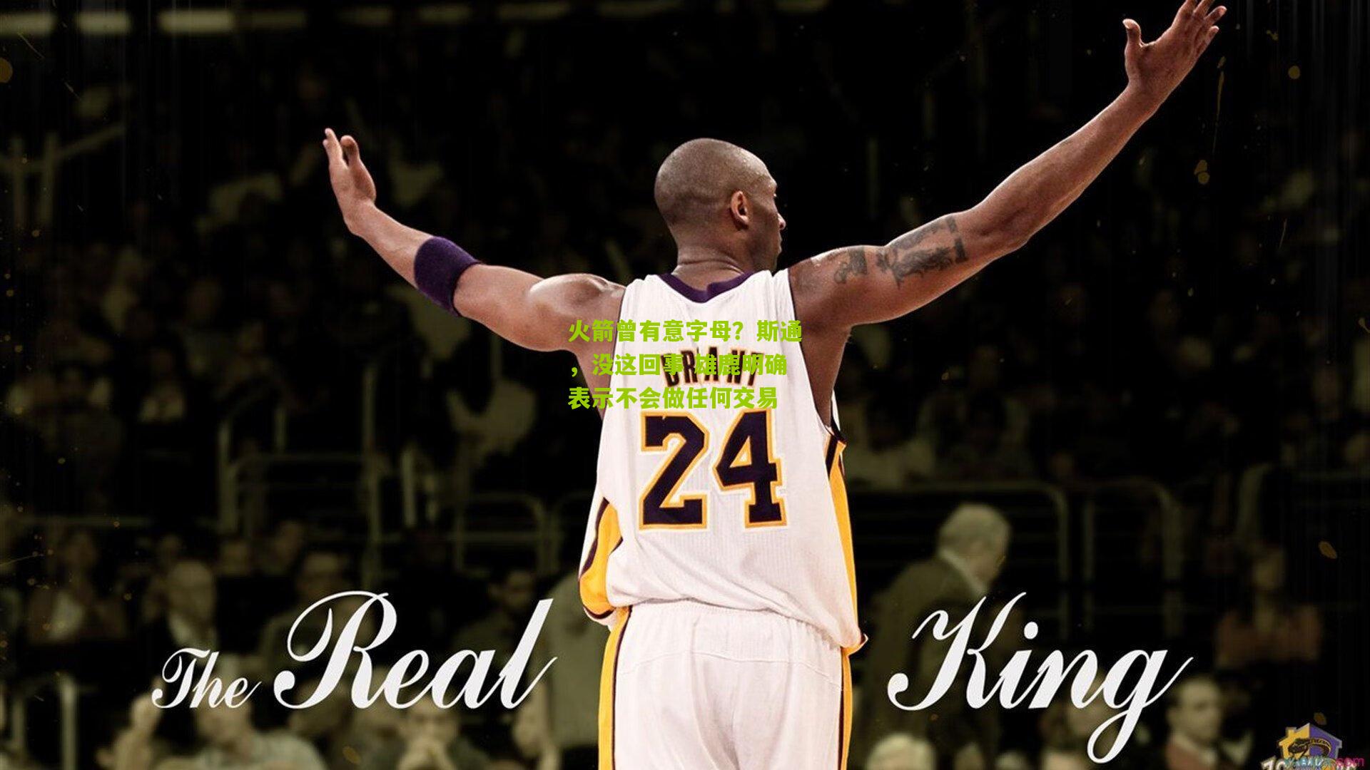 火箭曾有意字母?斯通,没这回事 雄鹿明确表示不会做任何交易