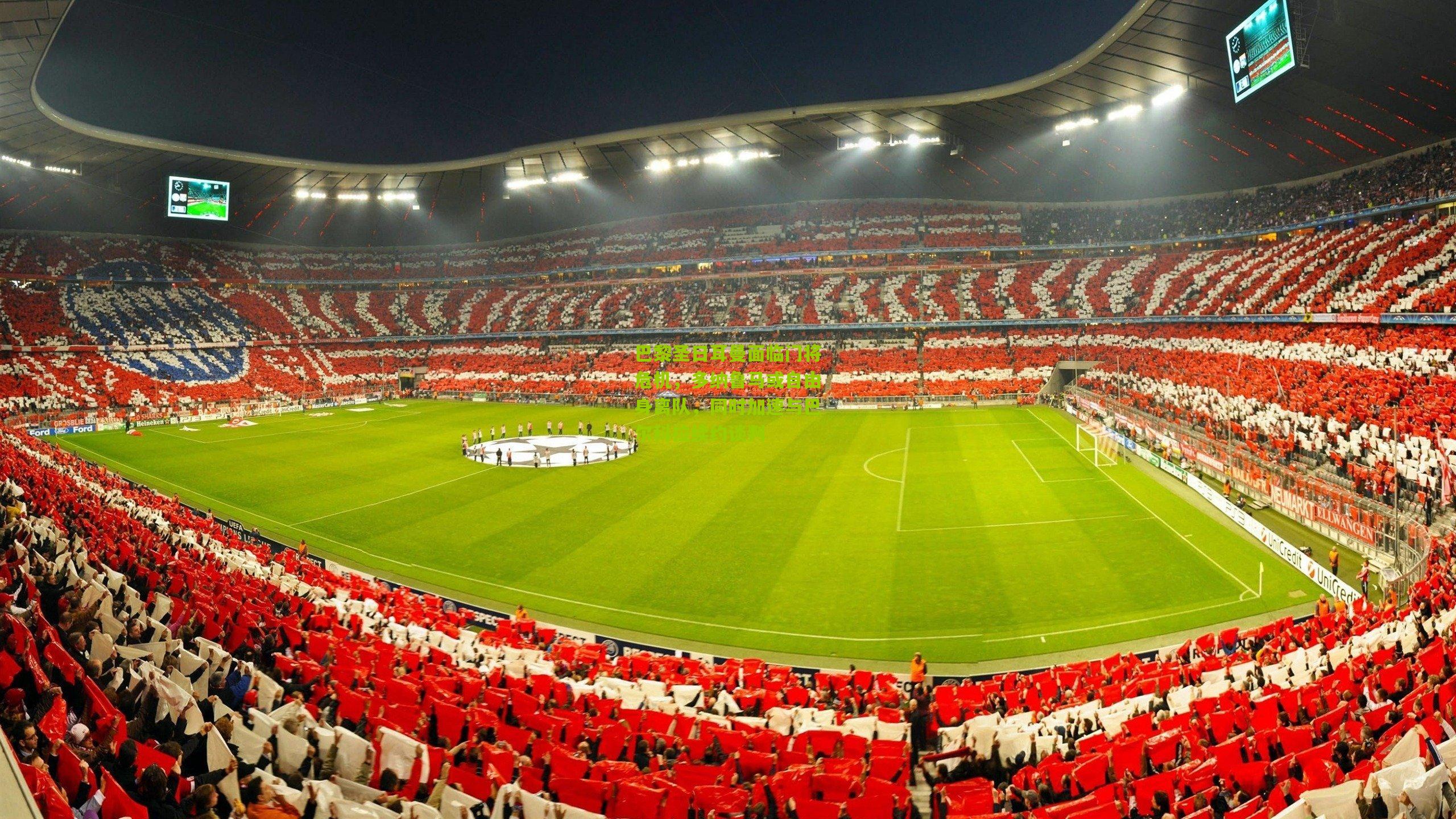 巴黎圣日耳曼面临门将危机，多纳鲁马或自由身离队，同时加速与巴尔科拉续约谈判