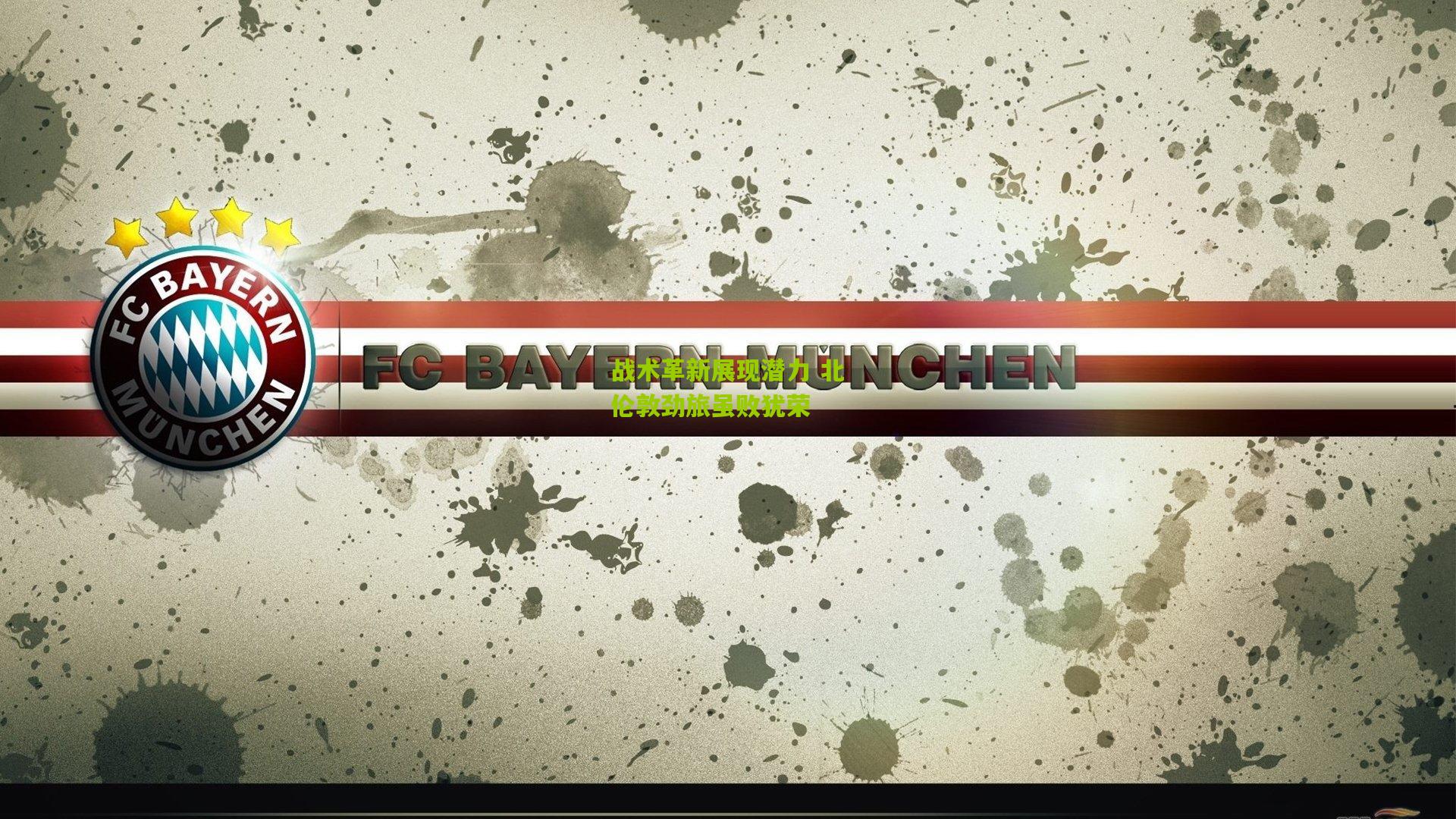 战术革新展现潜力 北伦敦劲旅虽败犹荣