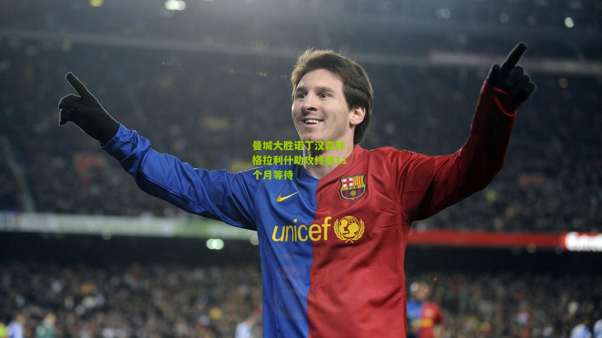 曼城大胜诺丁汉森林，格拉利什助攻终结11个月等待