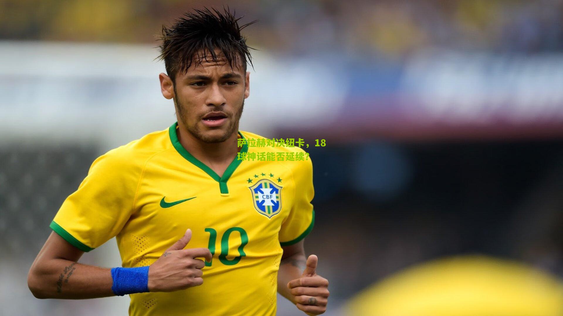 萨拉赫对决纽卡，18球神话能否延续？