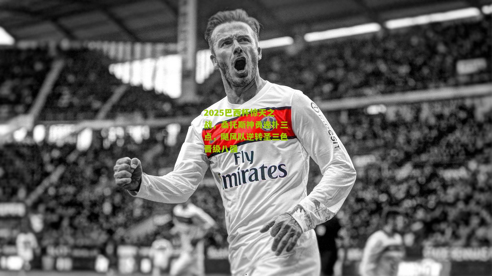 2025巴西杯惊天之战,桑托斯神勇连扑三点,飓风队逆转圣三色晋级八强