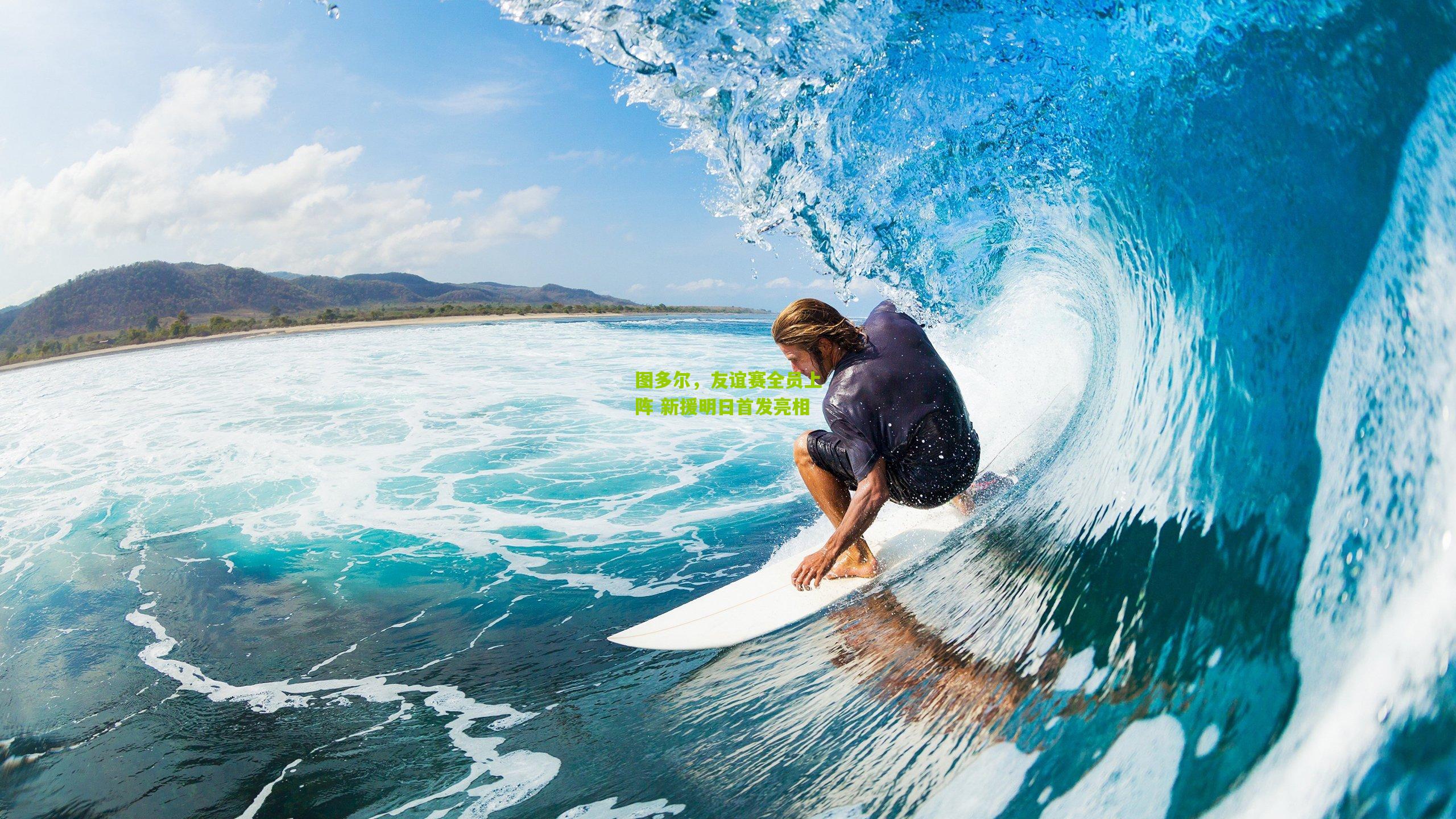 图多尔,友谊赛全员上阵 新援明日首发亮相