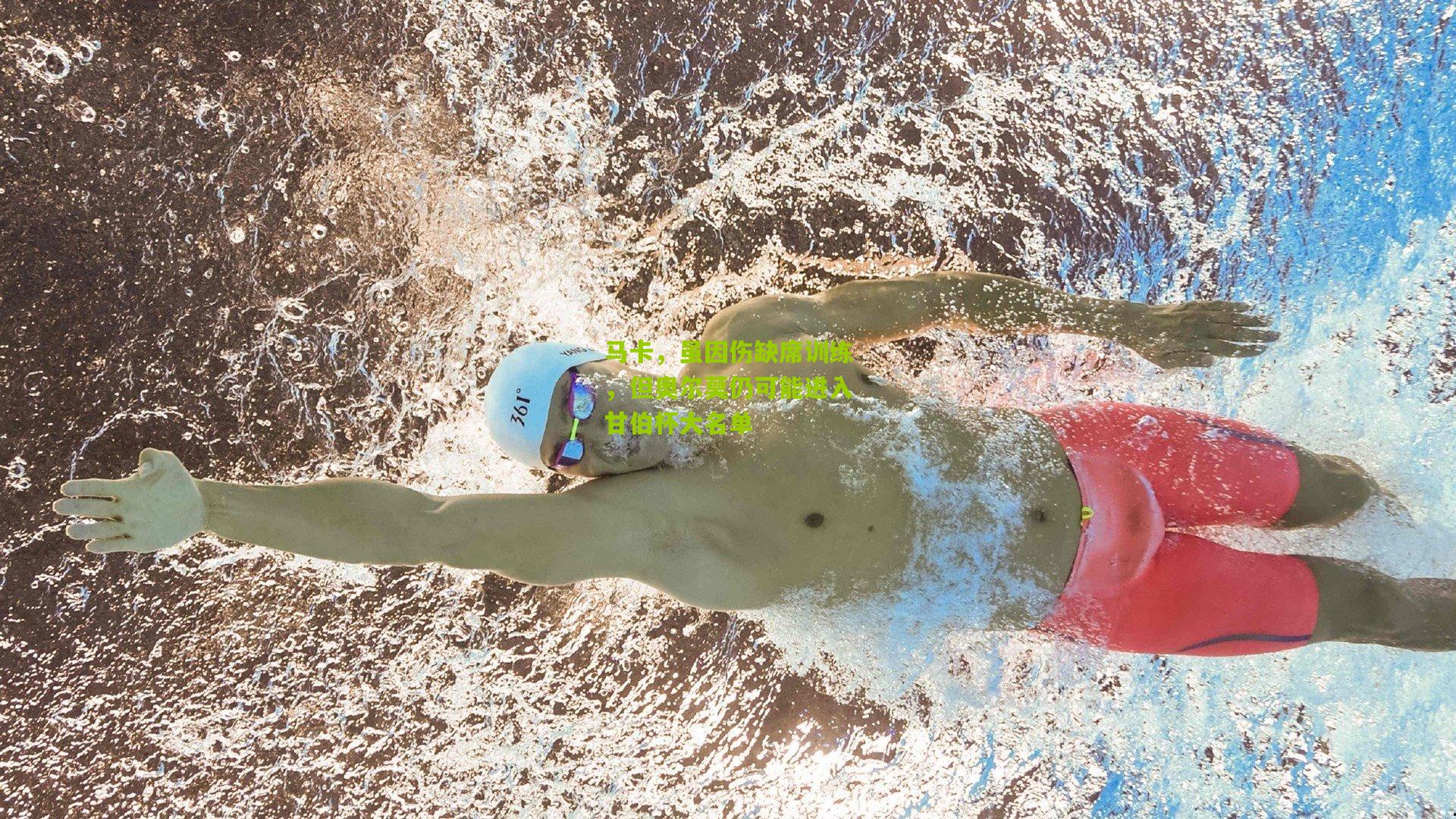 马卡，虽因伤缺席训练，但奥尔莫仍可能进入甘伯杯大名单