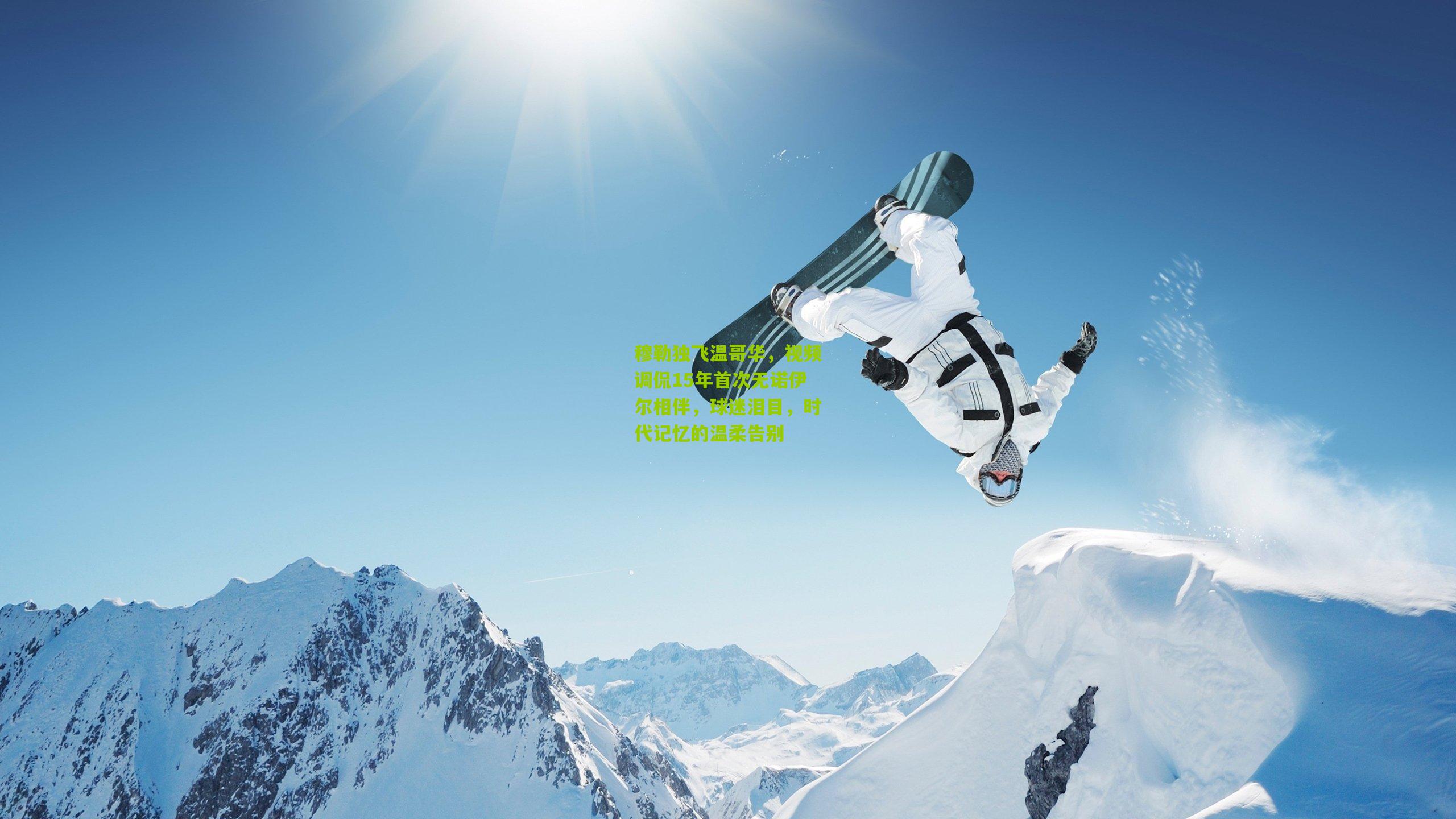 穆勒独飞温哥华，视频调侃15年首次无诺伊尔相伴，球迷泪目，时代记忆的温柔告别