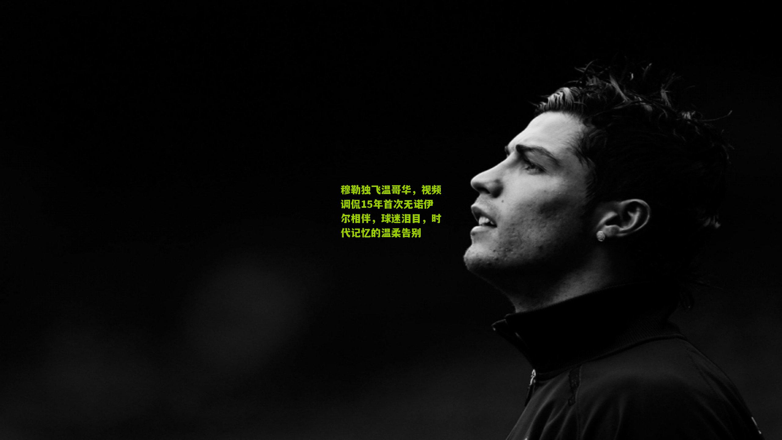 穆勒独飞温哥华,视频调侃15年首次无诺伊尔相伴,球迷泪目,时代记忆的温柔告别