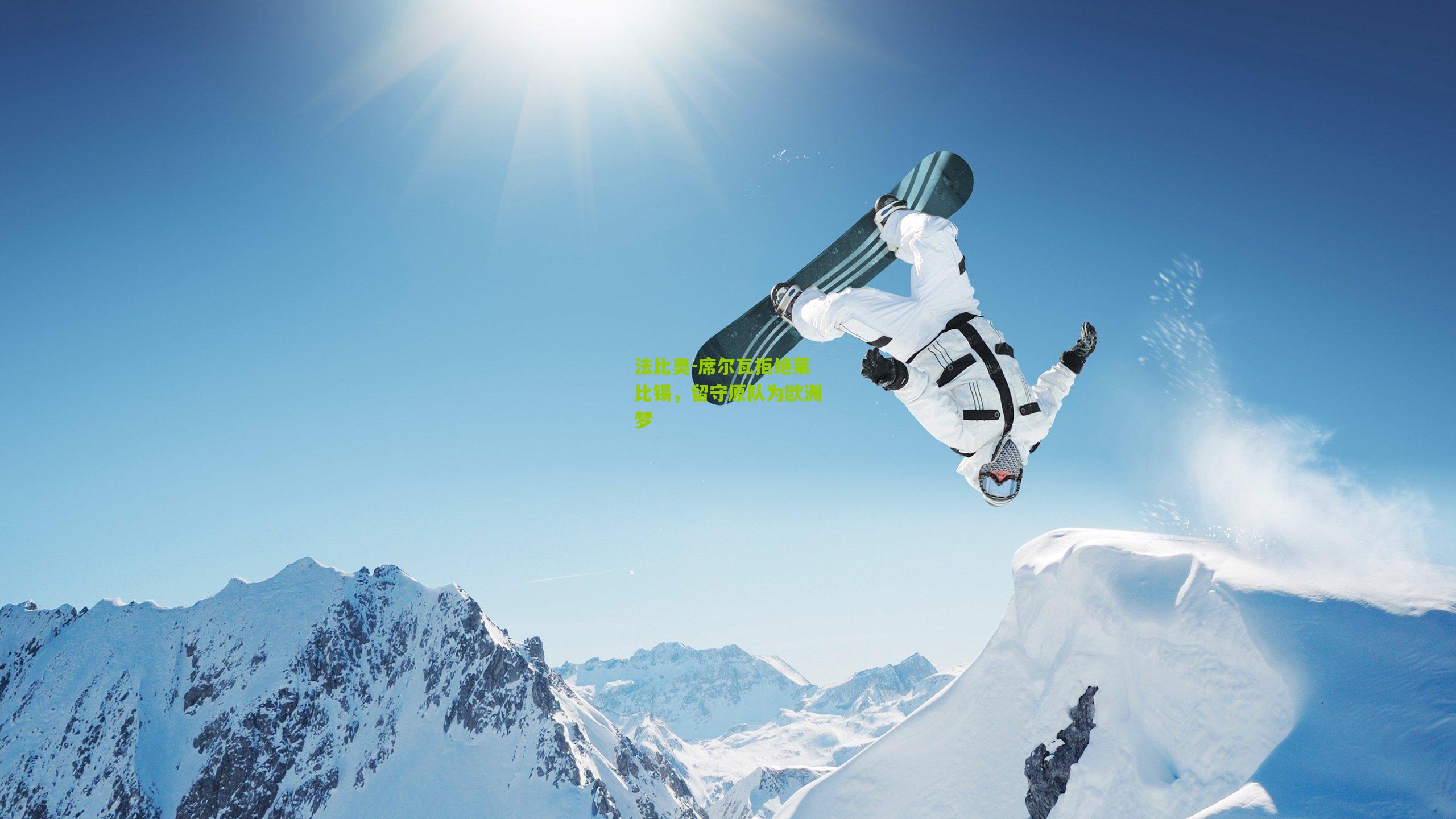 法比奥-席尔瓦拒绝莱比锡，留守原队为欧洲梦