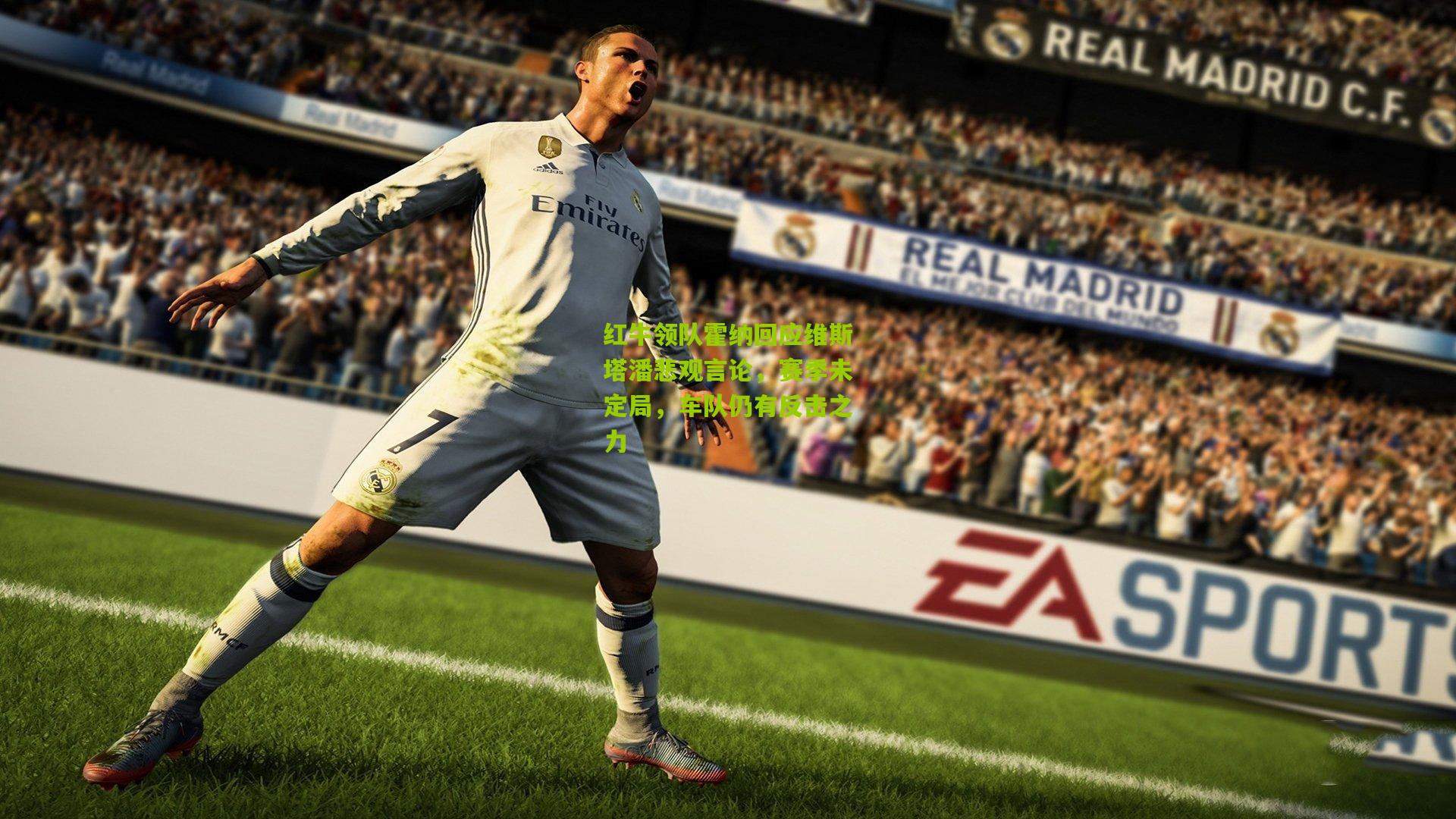 红牛领队霍纳回应维斯塔潘悲观言论，赛季未定局，车队仍有反击之力