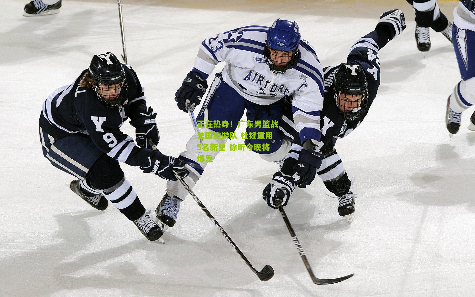 正在热身！广东男篮战美国旅游队 杜锋重用5名新星 徐昕今晚将爆发