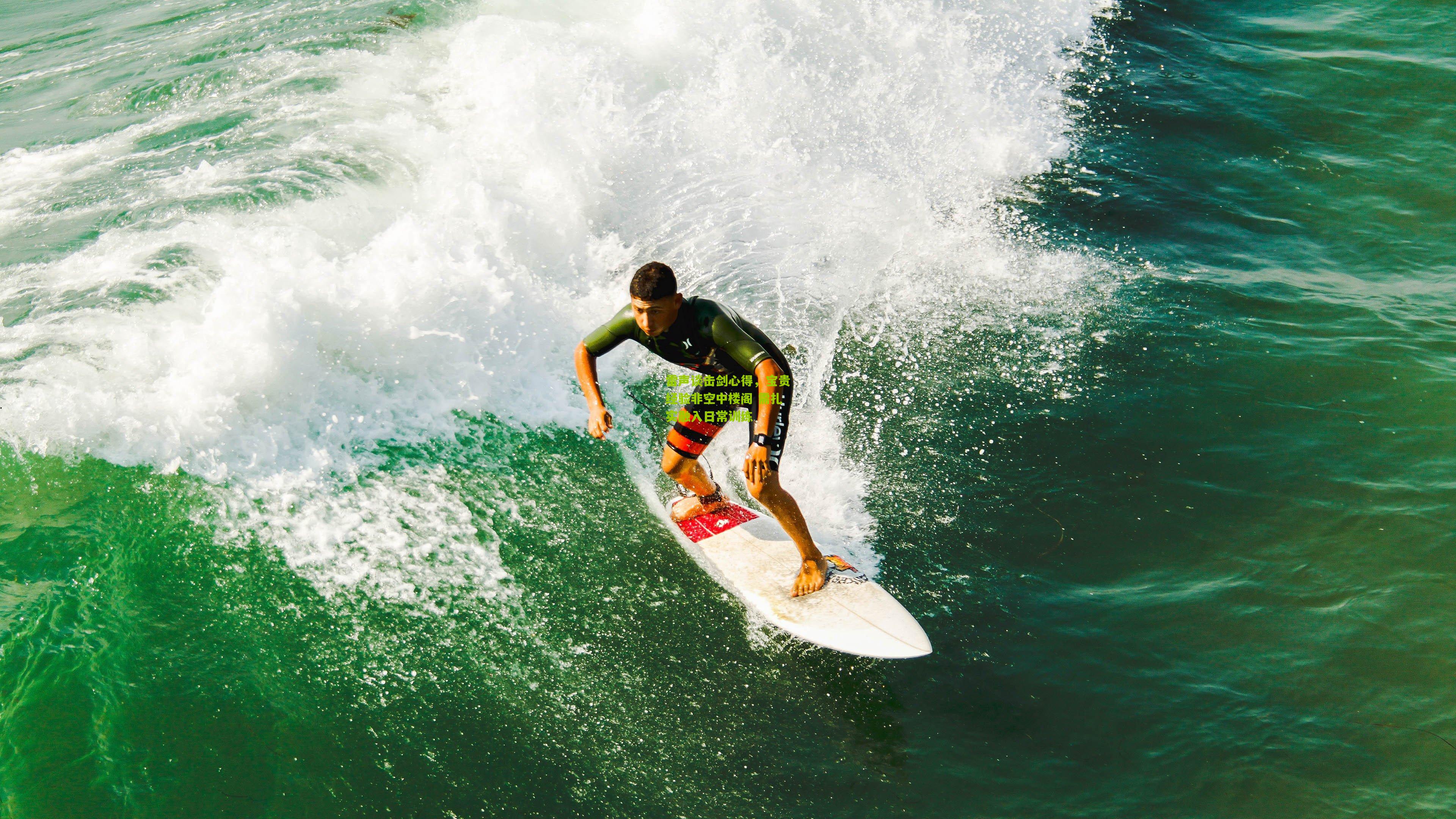 雷声谈击剑心得,宝贵经验非空中楼阁 需扎实融入日常训练