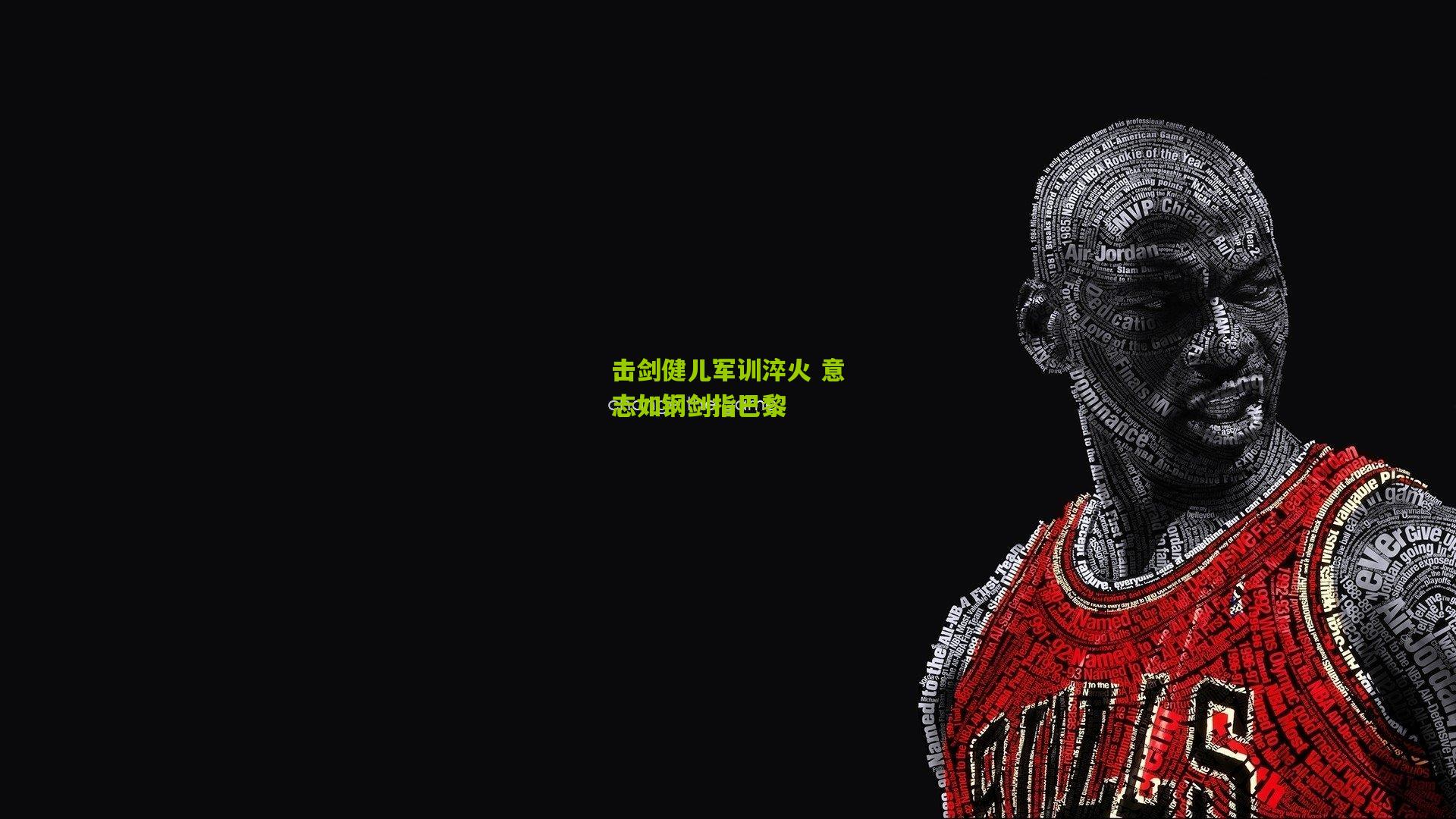 击剑健儿军训淬火 意志如钢剑指巴黎