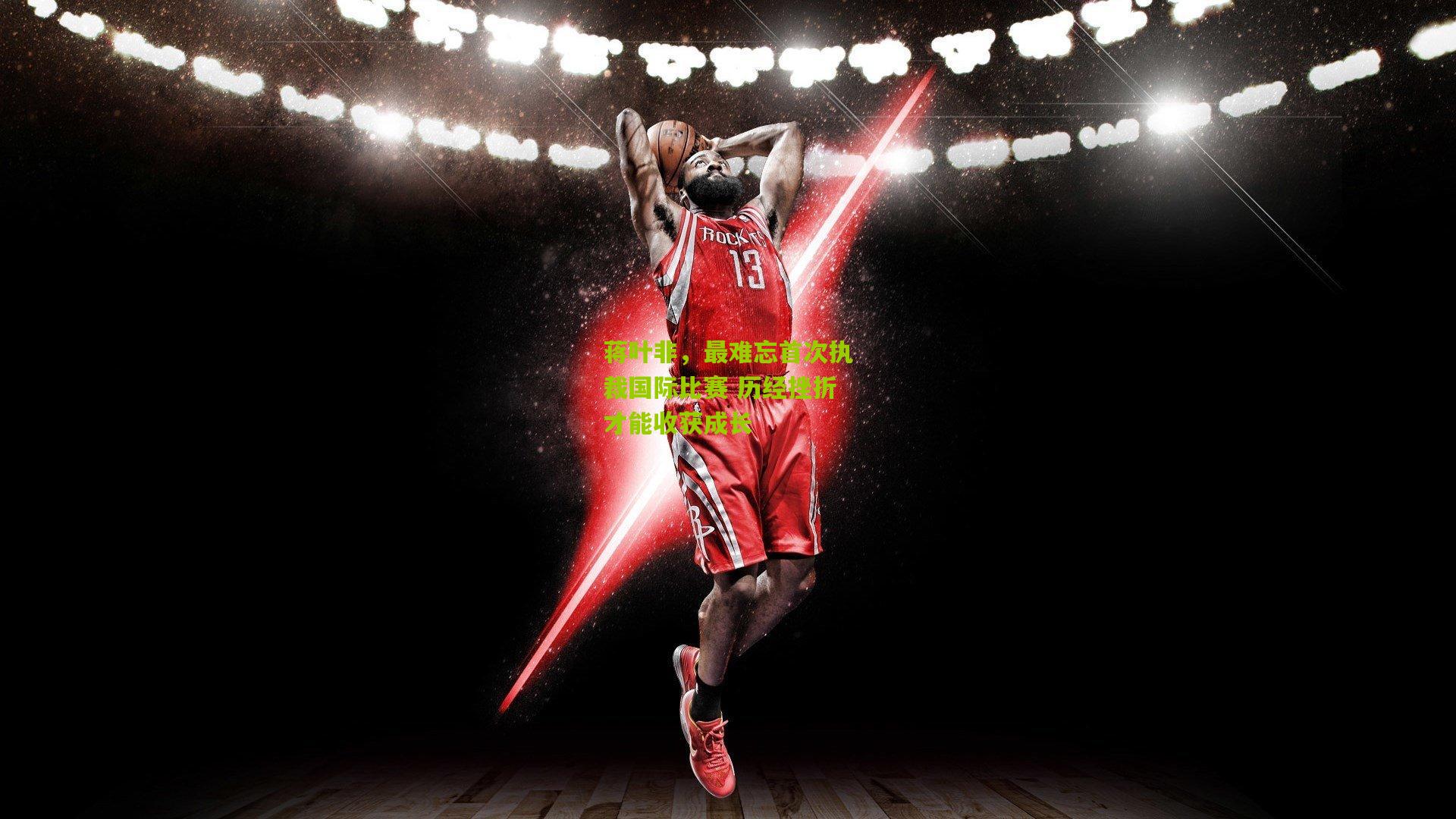 蒋叶非，最难忘首次执裁国际比赛 历经挫折才能收获成长