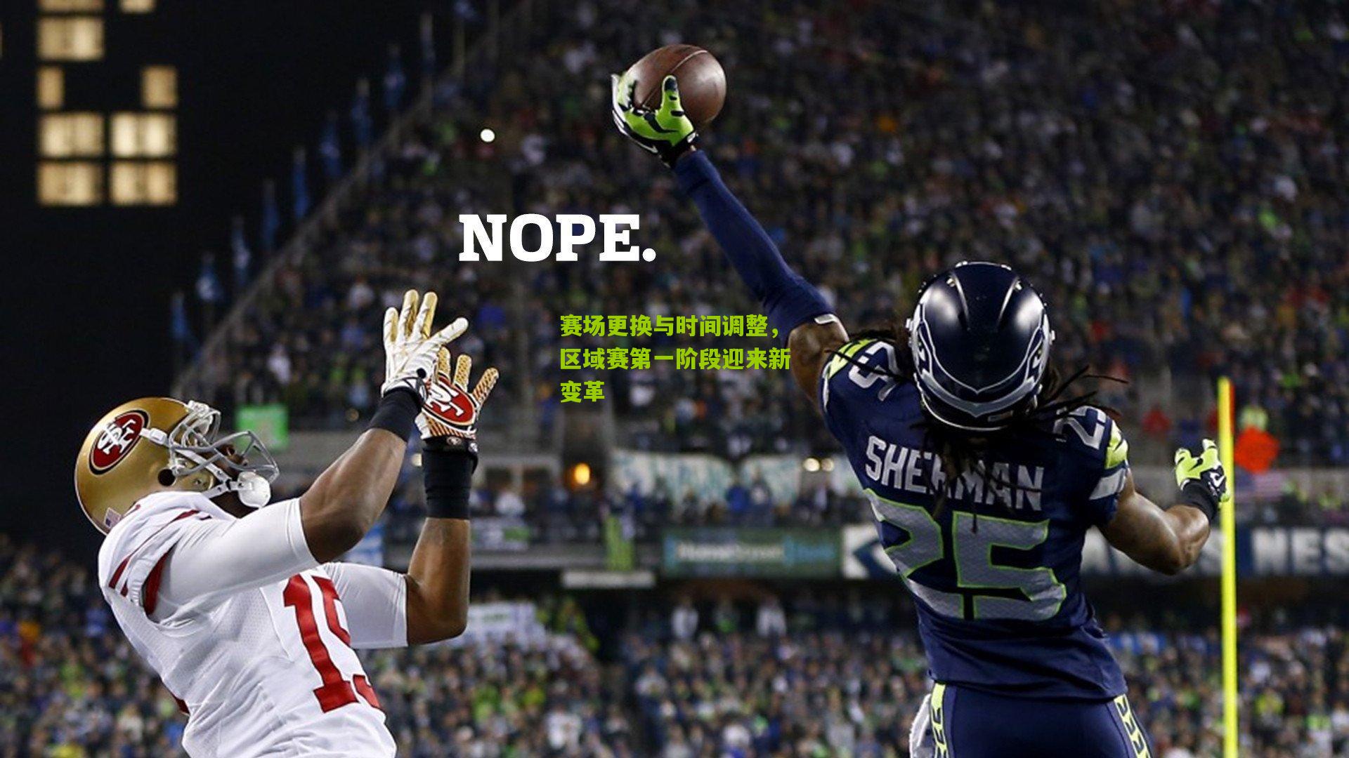 赛场更换与时间调整,区域赛第一阶段迎来新变革