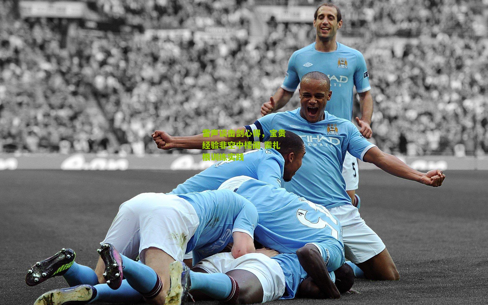 雷声谈击剑心得,宝贵经验非空中楼阁 需扎根训练实践