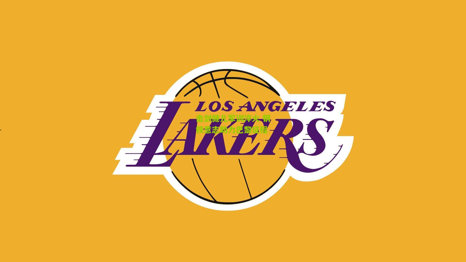 击剑健儿军训淬火 钢铁意志助力巴黎征程