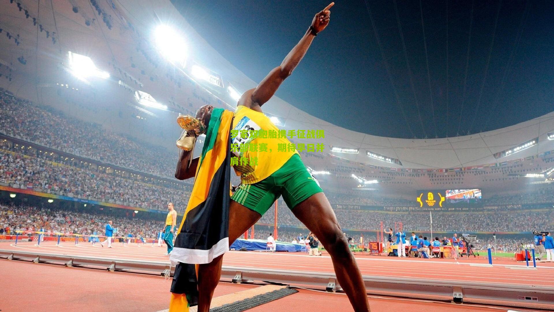 罗家双胞胎携手征战俱乐部联赛,期待早日并肩作战