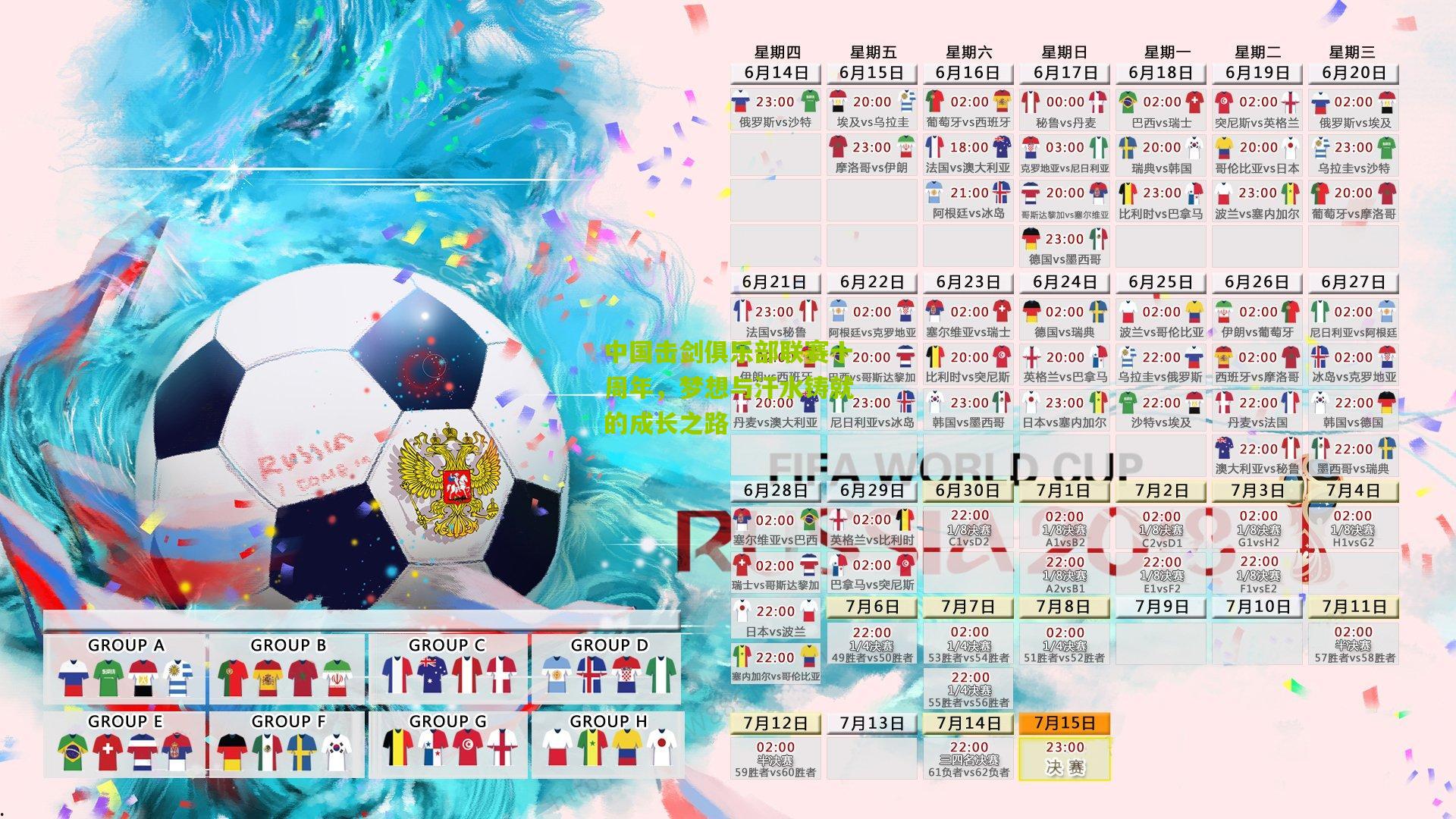 中国击剑俱乐部联赛十周年,梦想与汗水铸就的成长之路