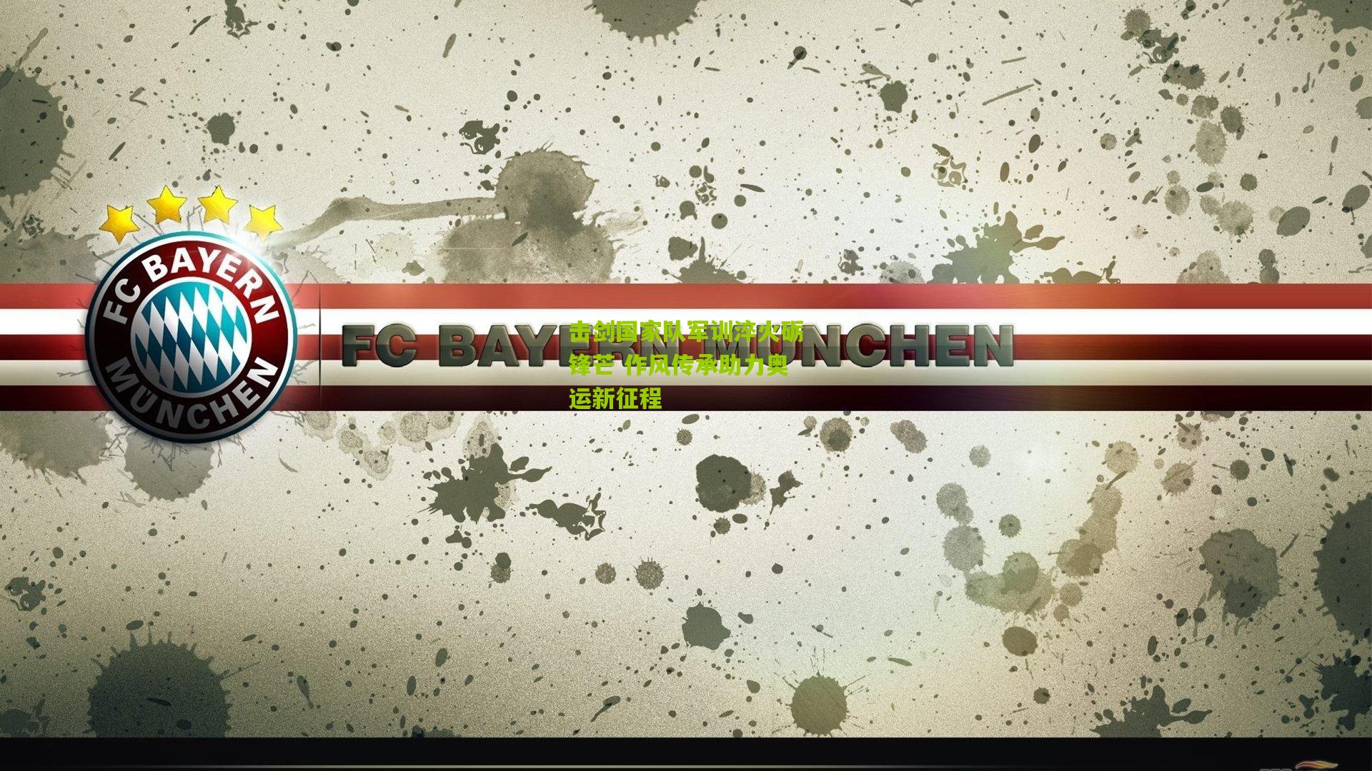 击剑国家队军训淬火砺锋芒 作风传承助力奥运新征程