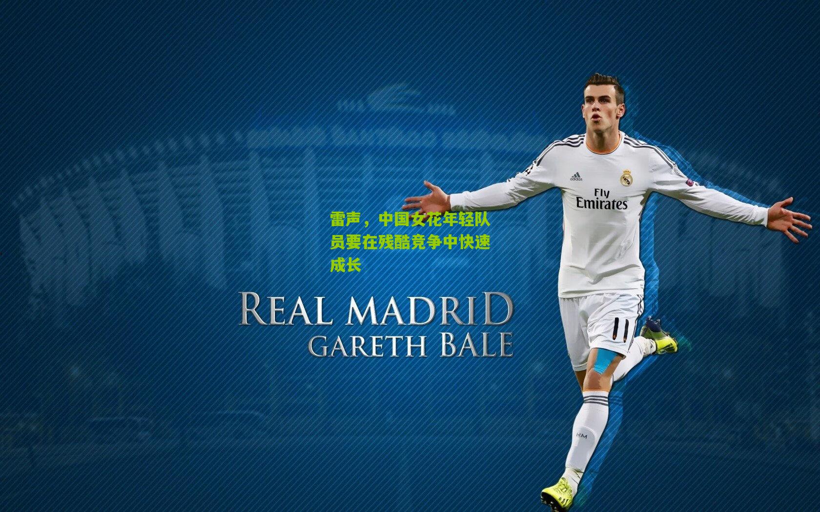 雷声,中国女花年轻队员要在残酷竞争中快速成长