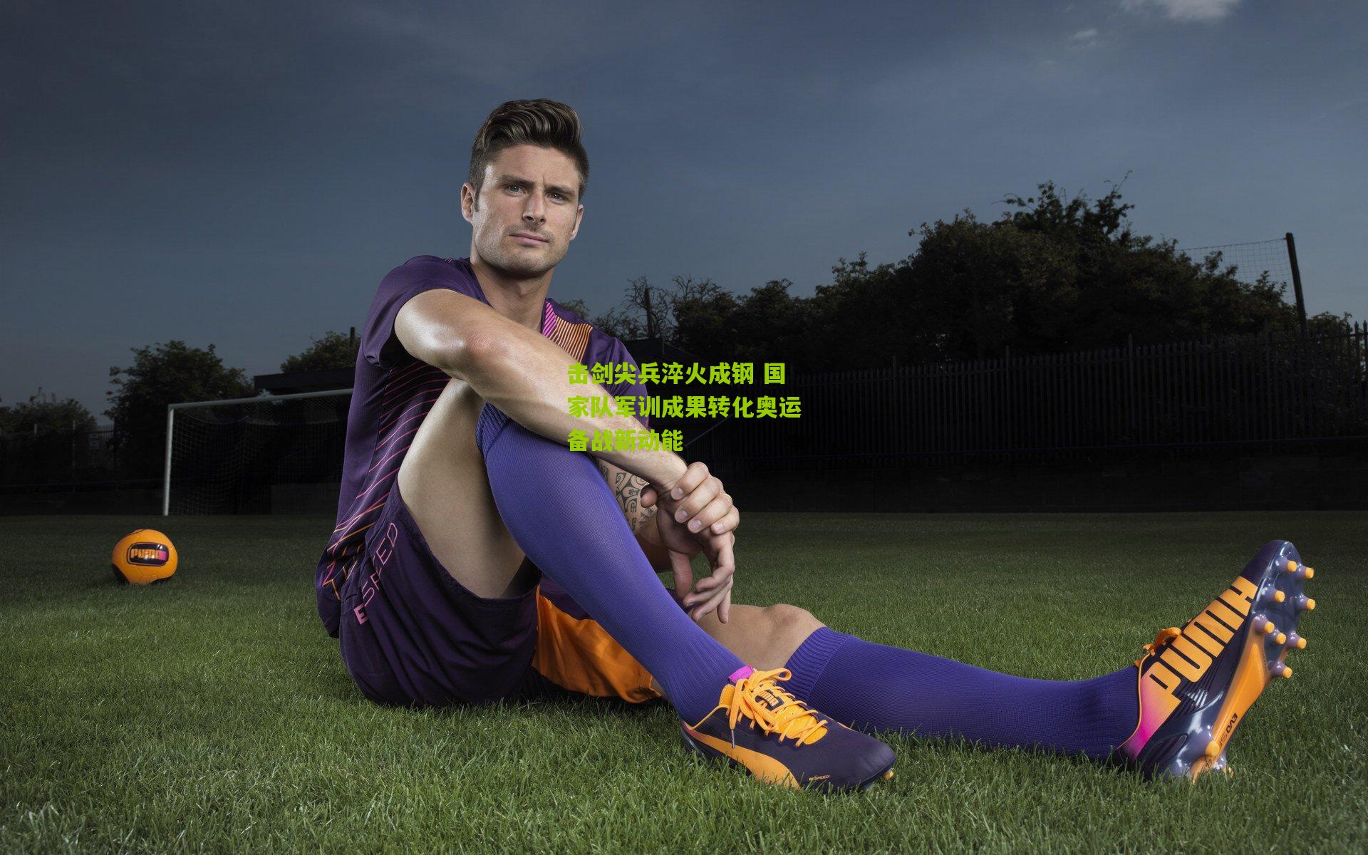 击剑尖兵淬火成钢 国家队军训成果转化奥运备战新动能