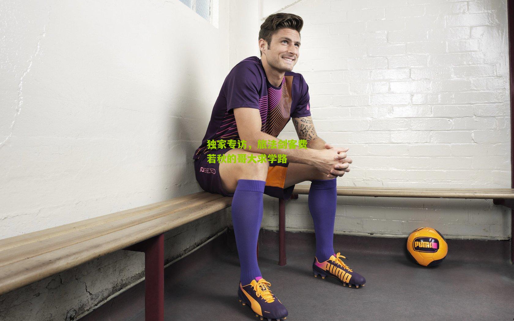 独家专访,旅法剑客费若秋的哥大求学路