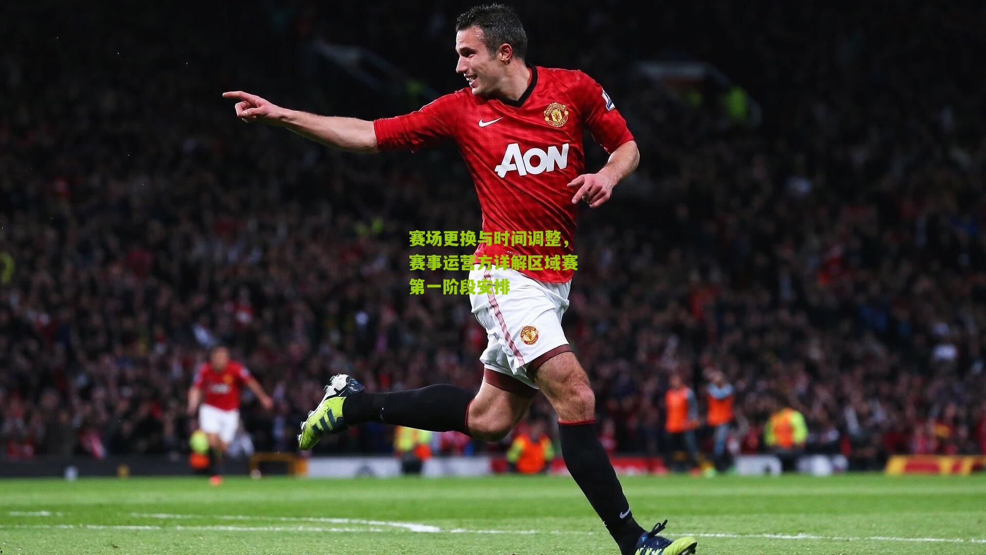 赛场更换与时间调整,赛事运营方详解区域赛第一阶段安排