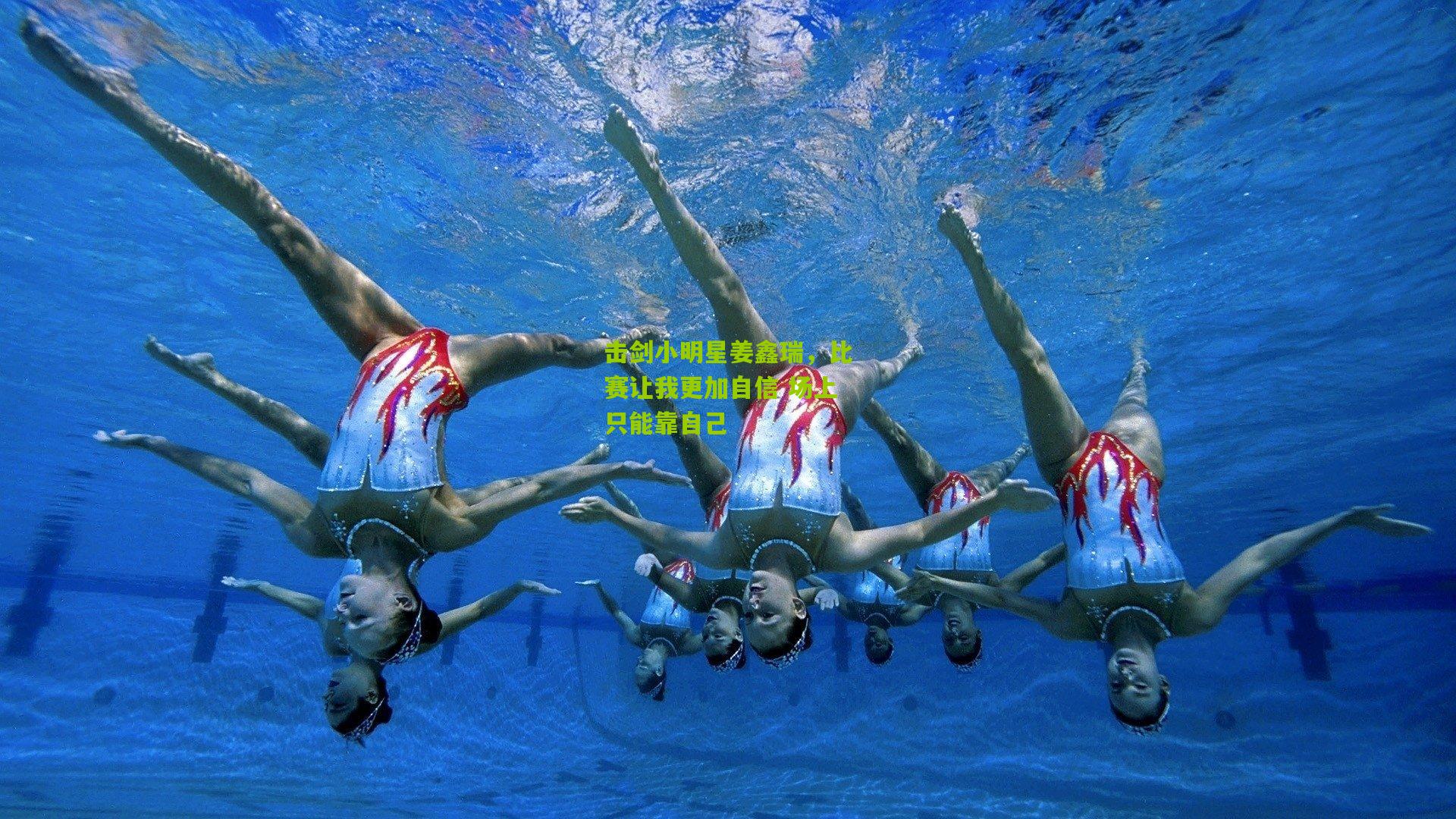 击剑小明星姜鑫瑞,比赛让我更加自信 场上只能靠自己