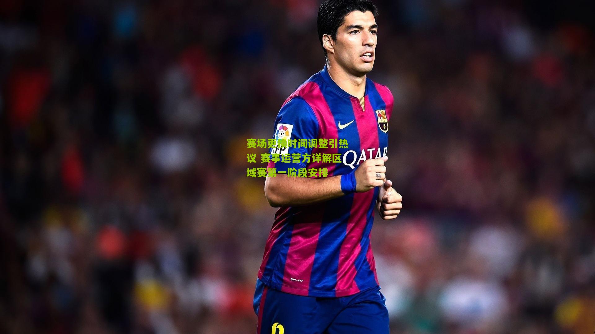 赛场更换时间调整引热议 赛事运营方详解区域赛第一阶段安排