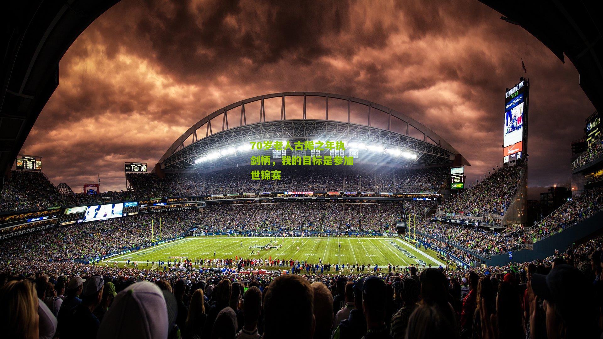 70岁老人古稀之年执剑柄，我的目标是参加世锦赛